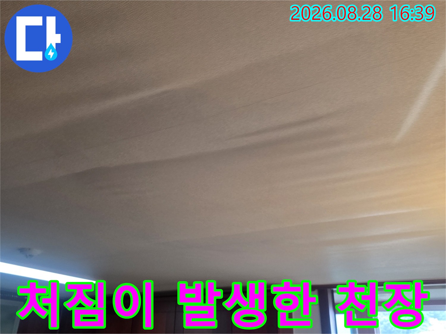 물샘 현상으로-중심부가 처진 천장 내부 상태