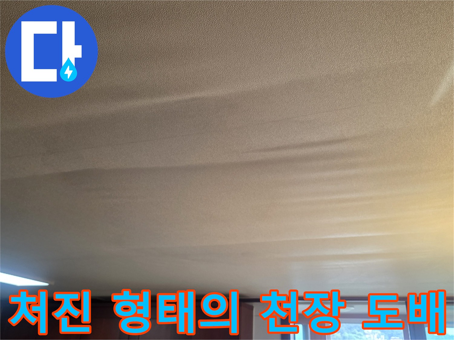물샘 현상이 나타난-거실 천장의 불룩한 도배지 부위