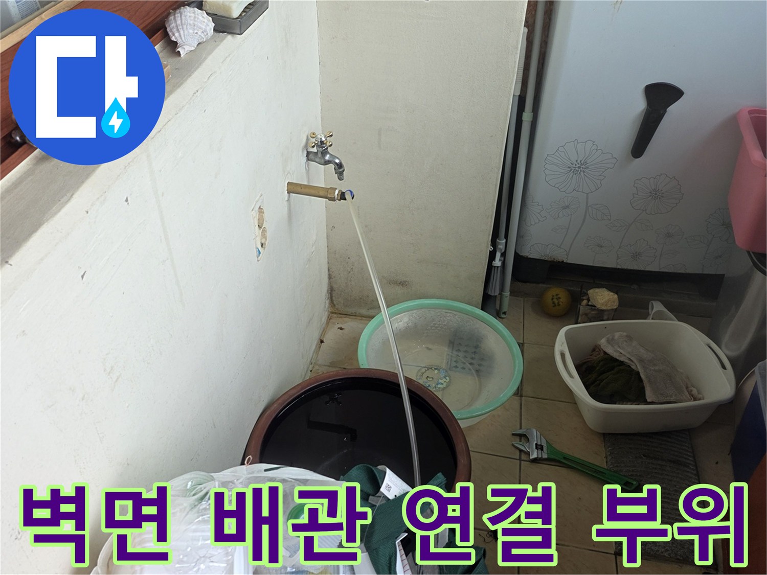 벽에 고정된 수도꼭지와 점검용 호스 연결 상태