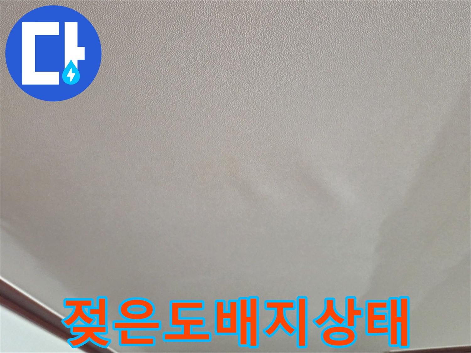 습기로 인해 팽창된 거실 천장 도배지의 모습입니다.