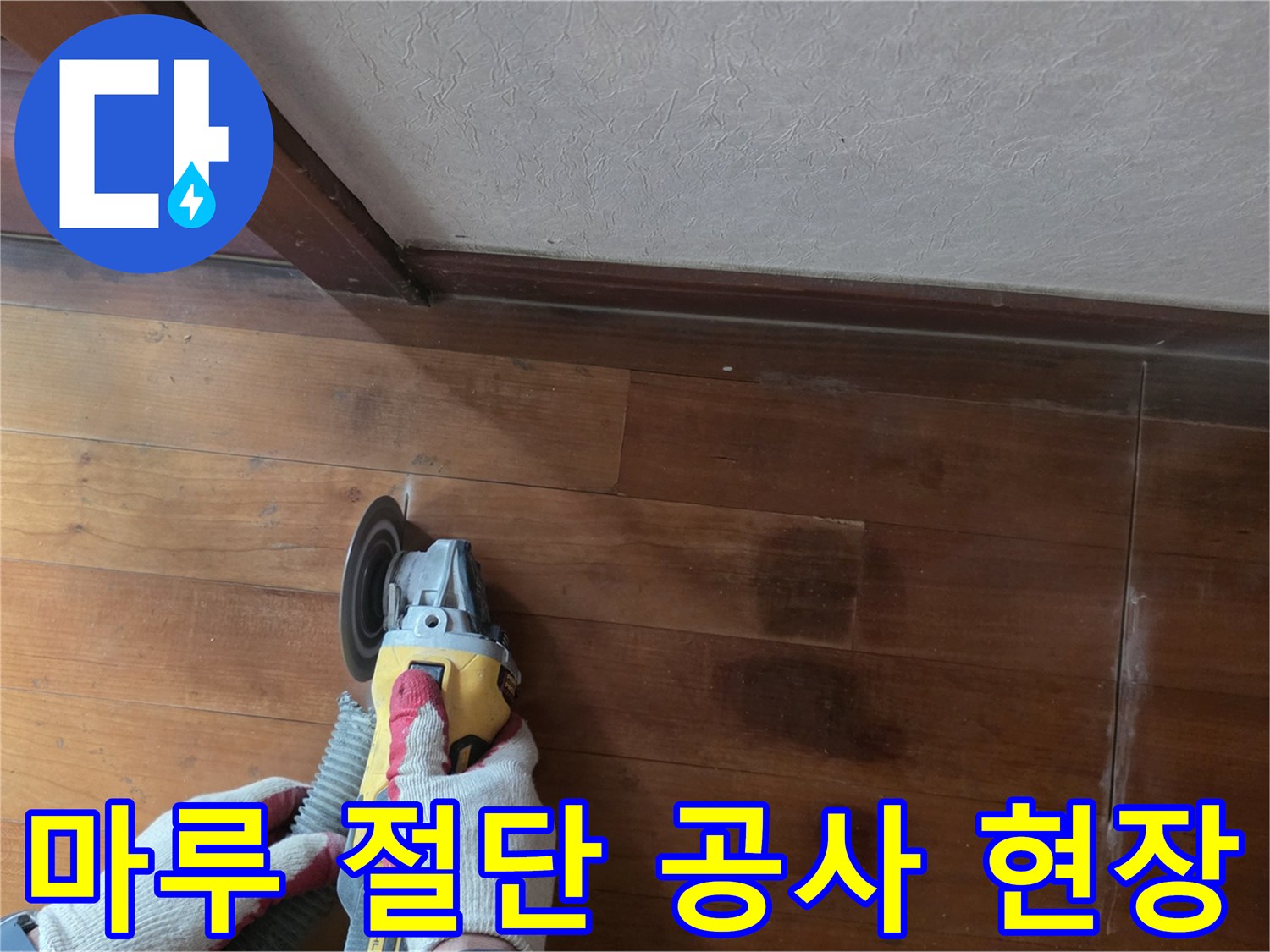 전동 톱을 사용하여 마루를 자르는 수리 작업 사진