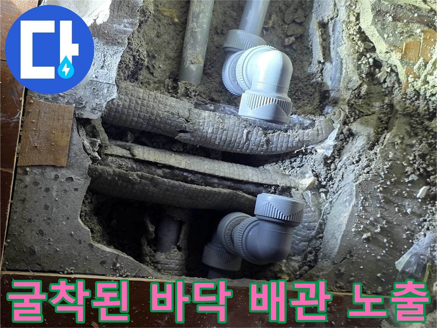파손된 배관 부속과 젖은 주변 토사 상태