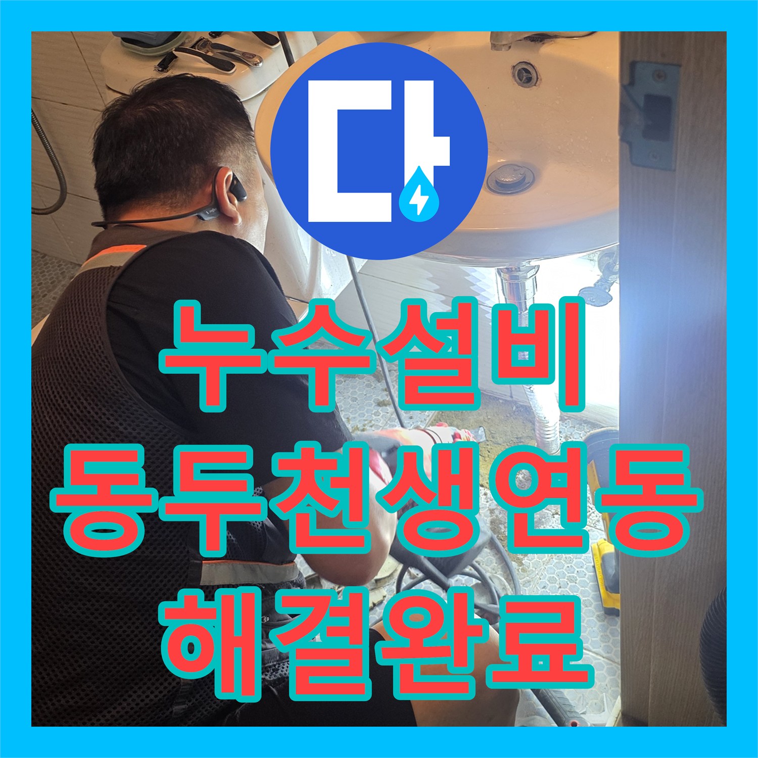 누수설비 세면대 하단 배관 누수 지점 정밀 탐지와 보수를 진행한 경기 동두천시 생연동 사례