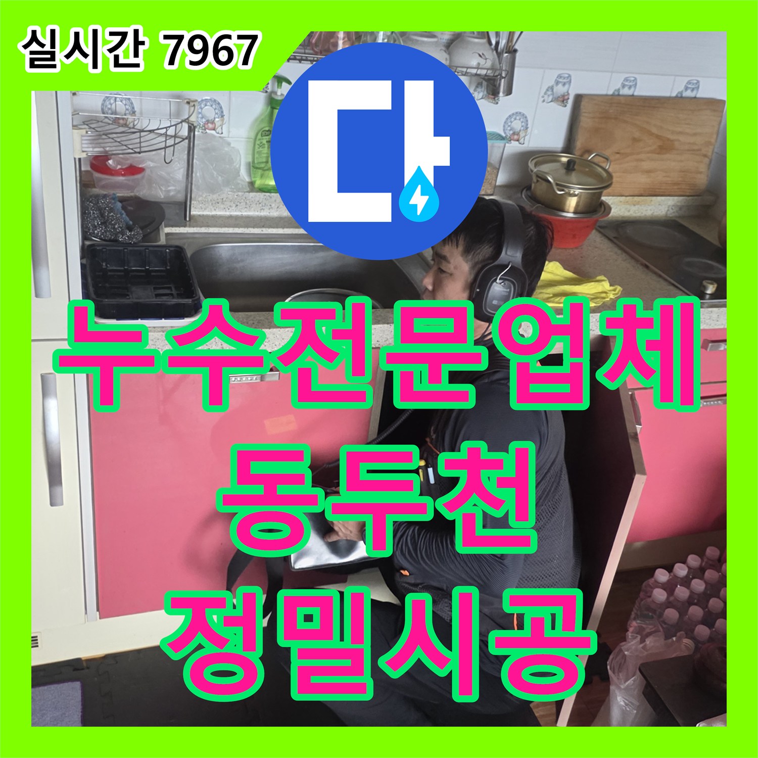 누수전문업체 화장실 바닥 배관 누수를 청음 탐지로 진단하고 수리한 경기 동두천시 생연동 현장