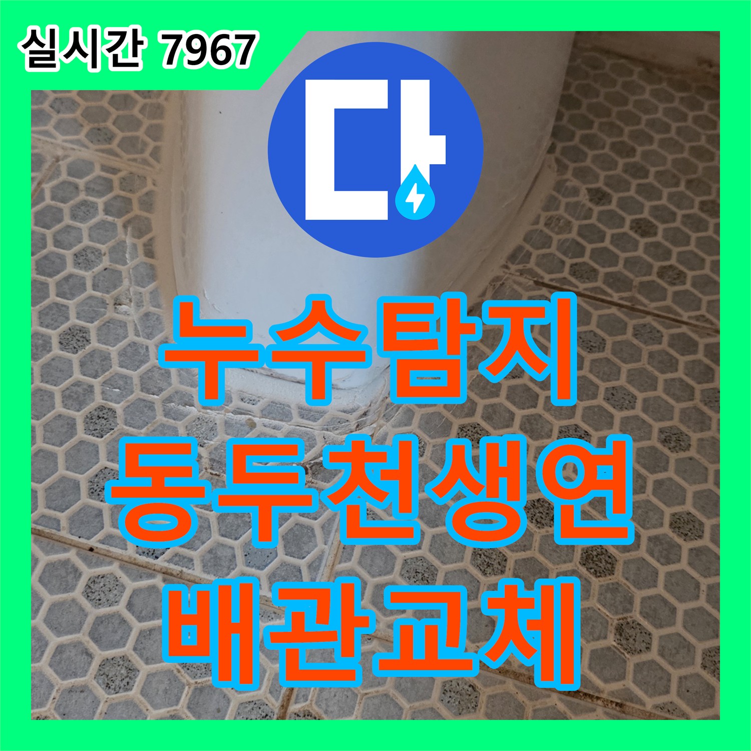 누수탐지 화장실 세면대 하단 배관 파손 부위를 찾아 교체한 경기 동두천시 생연동 현장