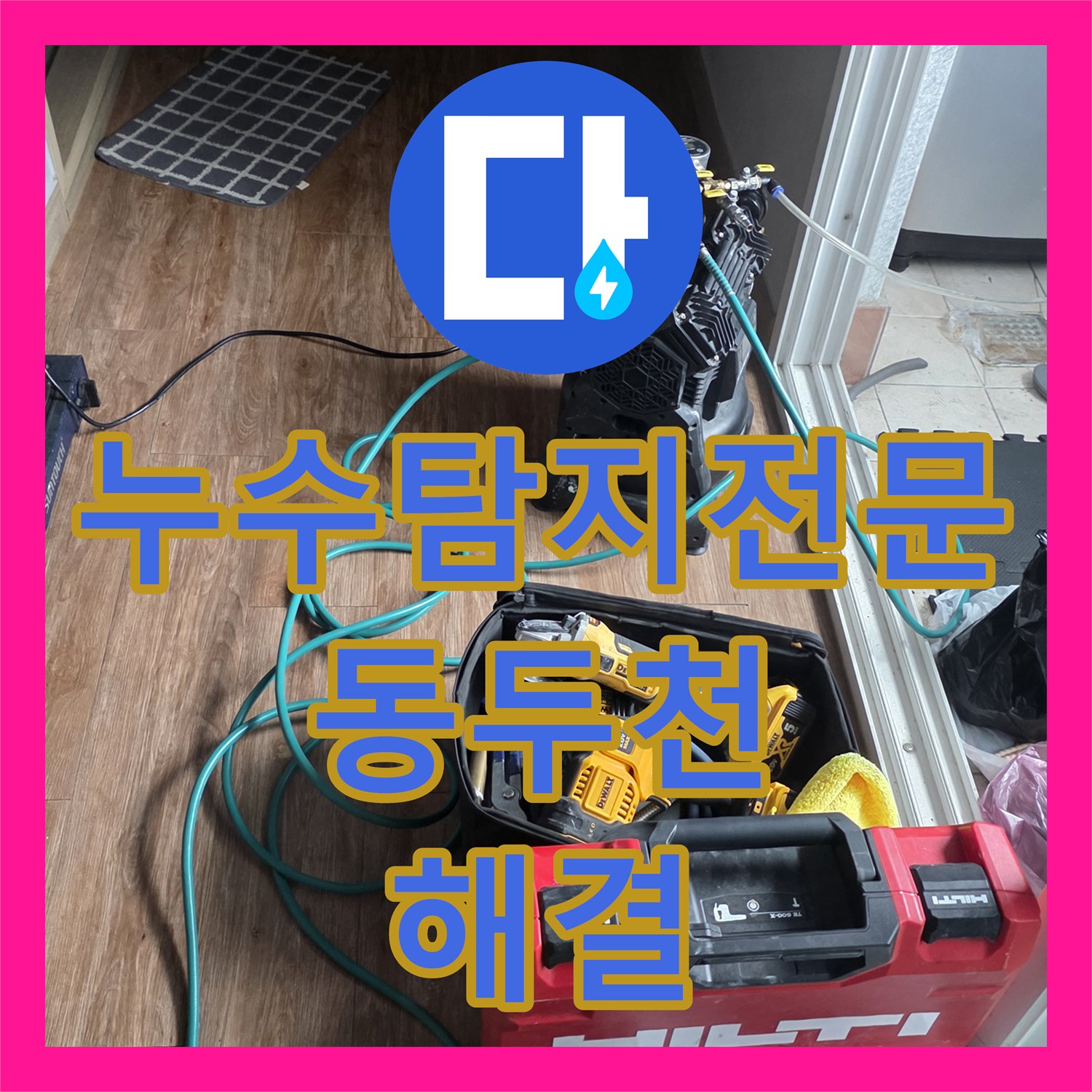 누수탐지전문 세면대 하단 매립 배관 물샘 지점 추적 및 교체 경기 동두천시 생연동