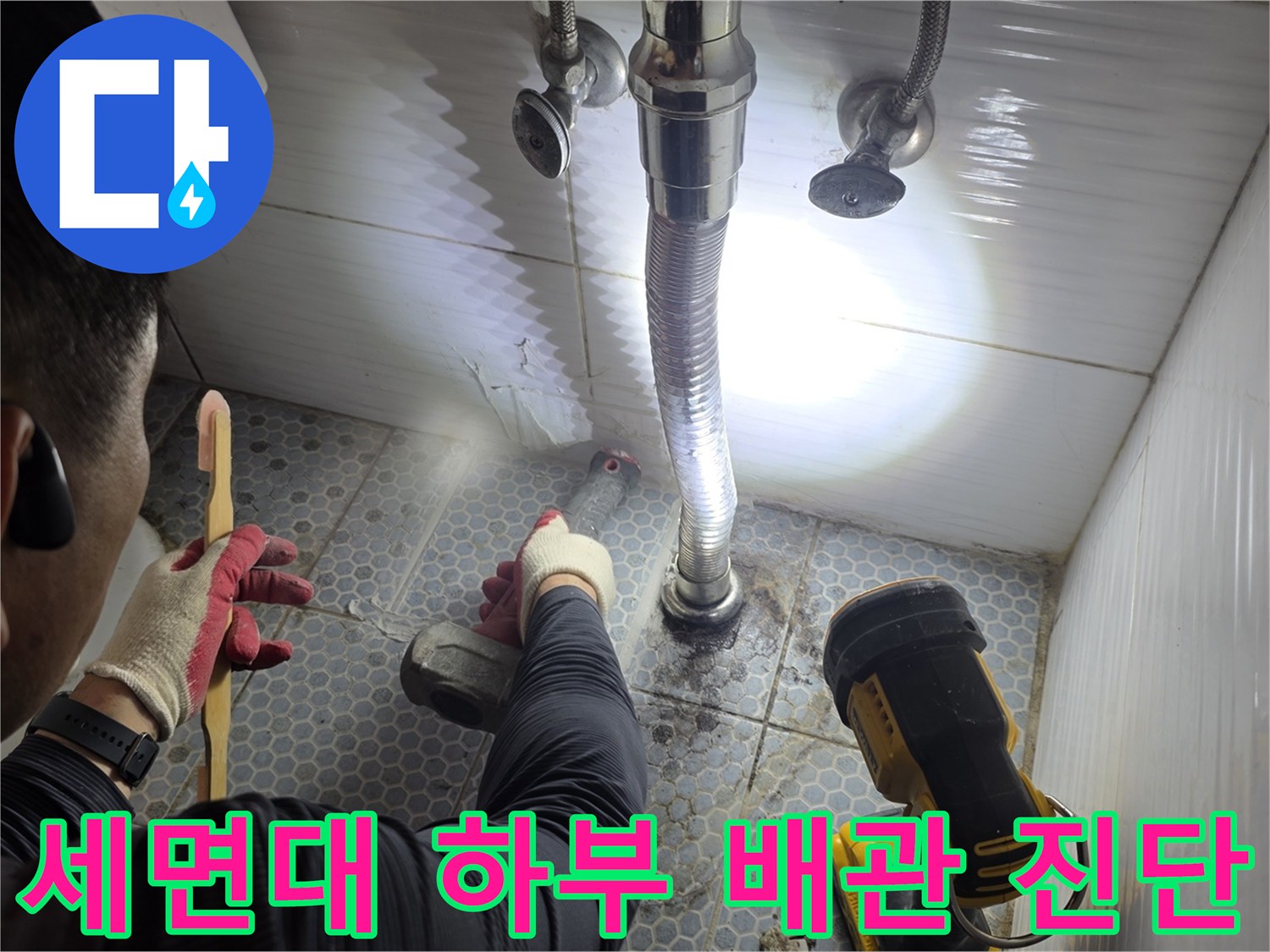 동두천-생연동-현장의-세면대-하단-배관-누수-진단-모습