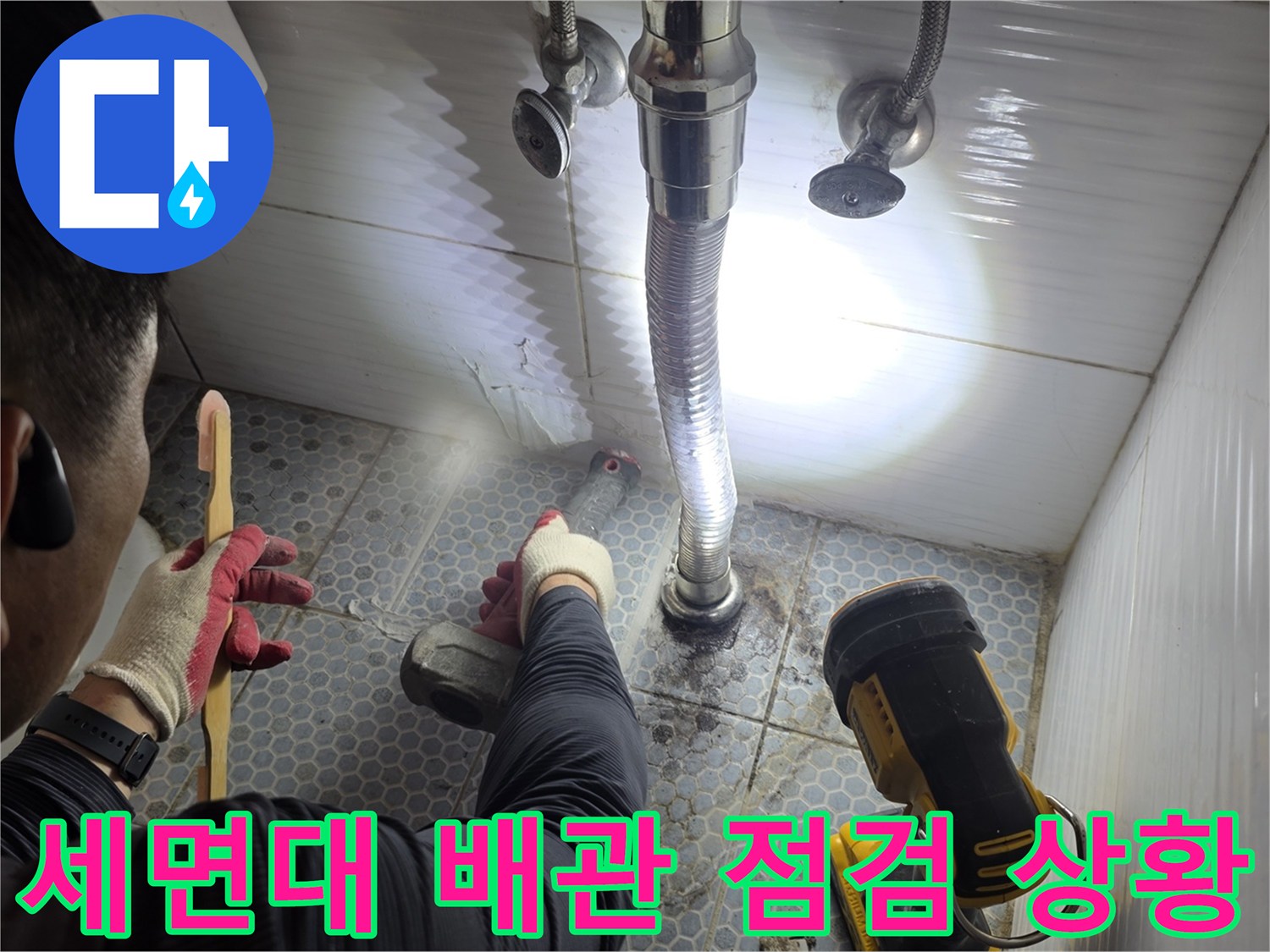 동두천-생연동-화장실-세면대-하부-배관-누수-진단-현장