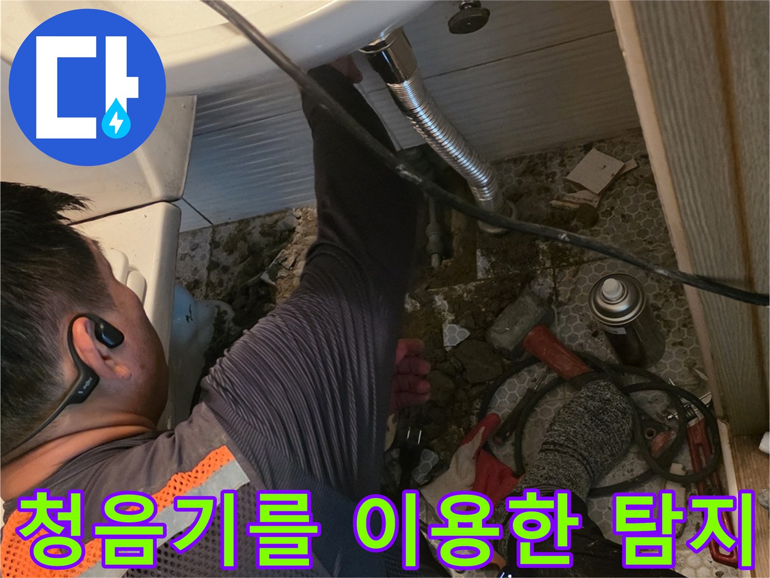 세면대-아래쪽-배관-누수-음을-찾는-정밀-탐지-작업