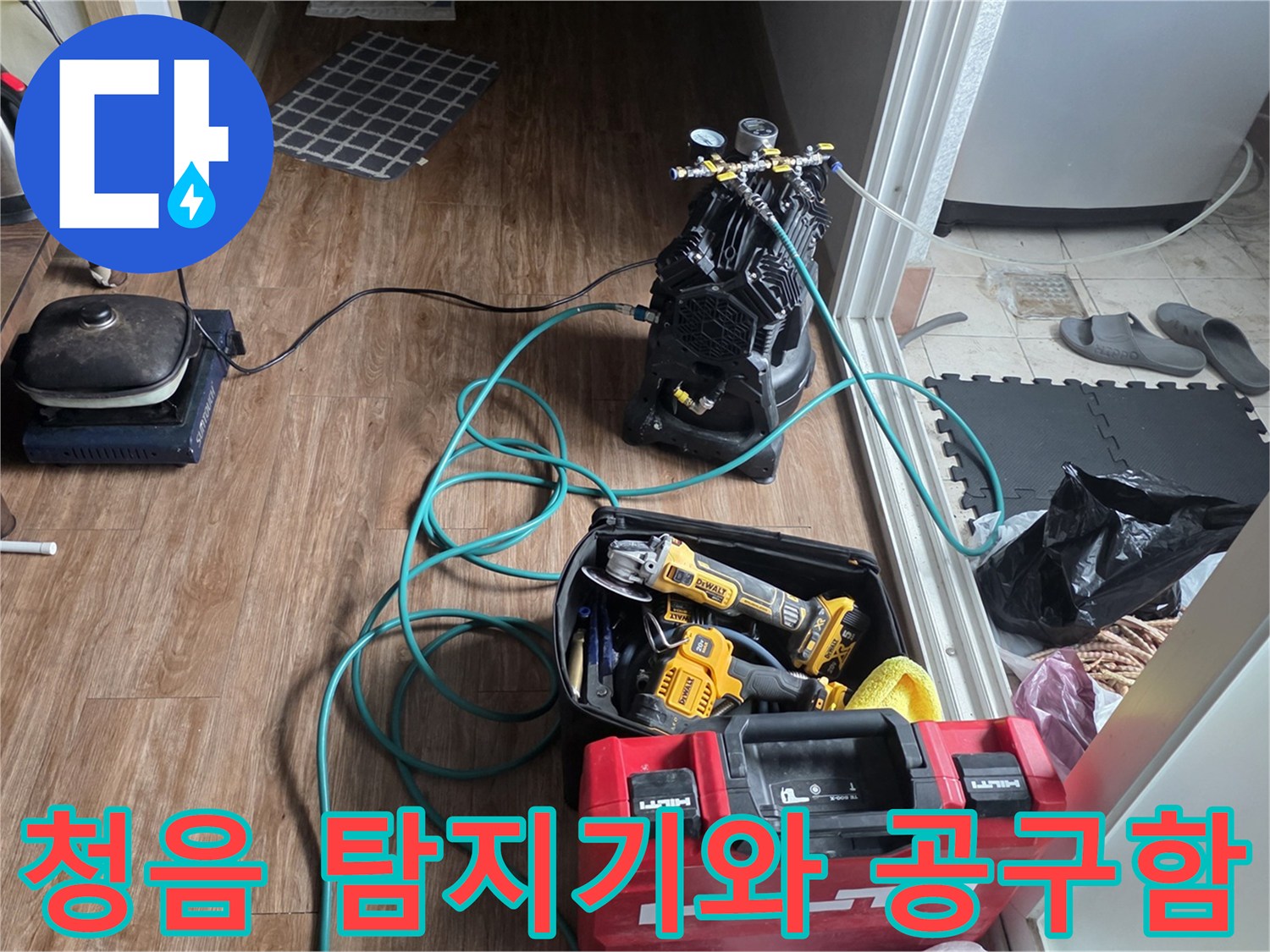 현장에 도착하여 준비한-청음식 탐지기 및 힐티 전동 공구 세트
