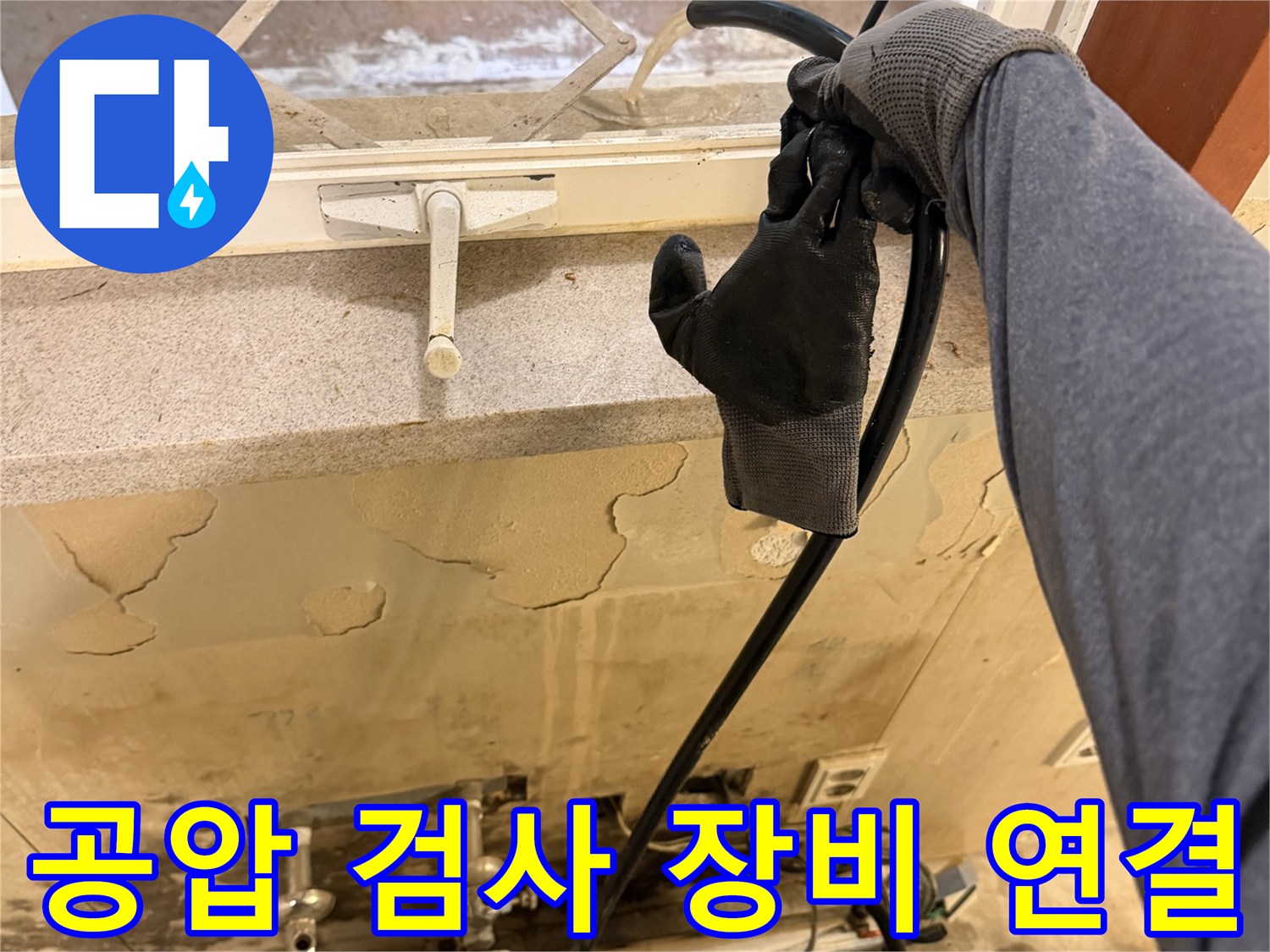 검사용 호스를 분배기에 연결하여 압력을 가하는 장면