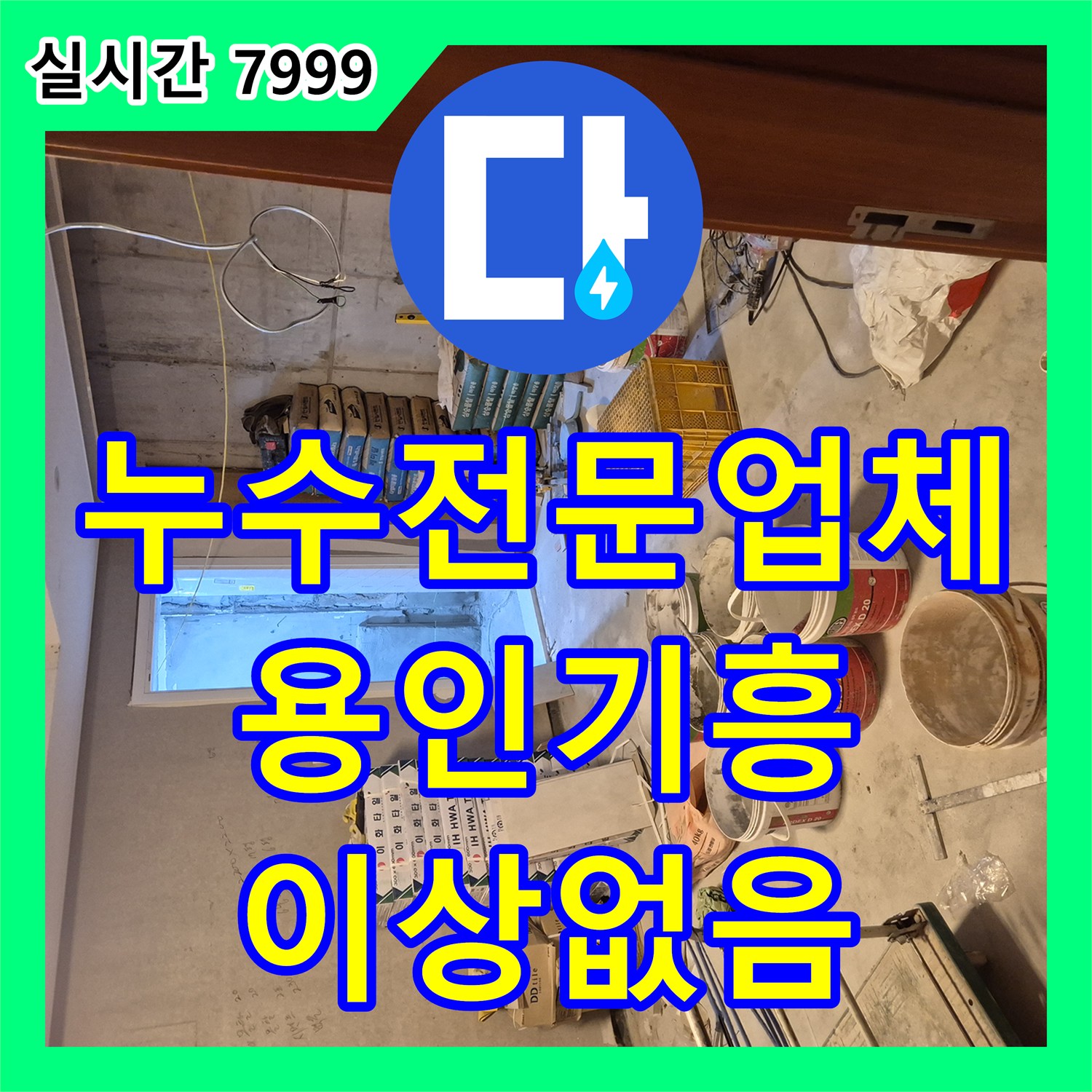 누수전문업체 경매 낙찰 매물의 인테리어 전 배관 기밀 테스트를 진행한 경기 용인시 기흥구 현장