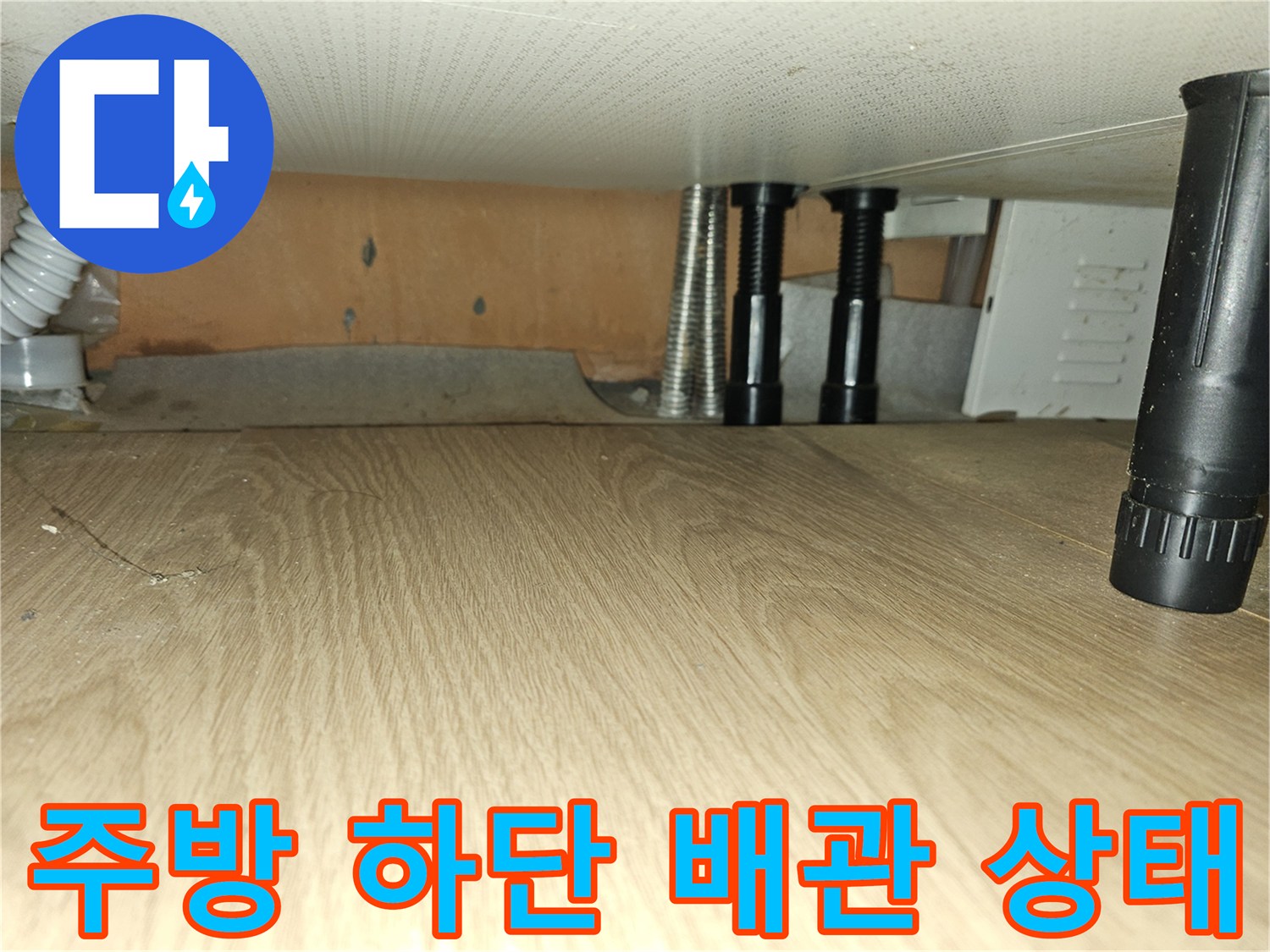 싱크대 하단 은색 보온재 배관과 검은색 수도 밸브 연결 부위 상세 촬영