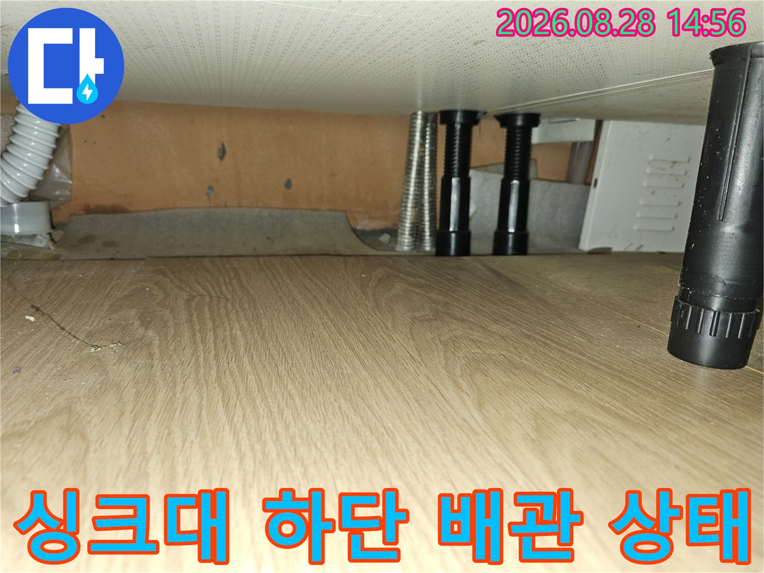 포천 소흘읍 싱크대 하단에 노출된 배관 연결 부위 점검 사진입니다.