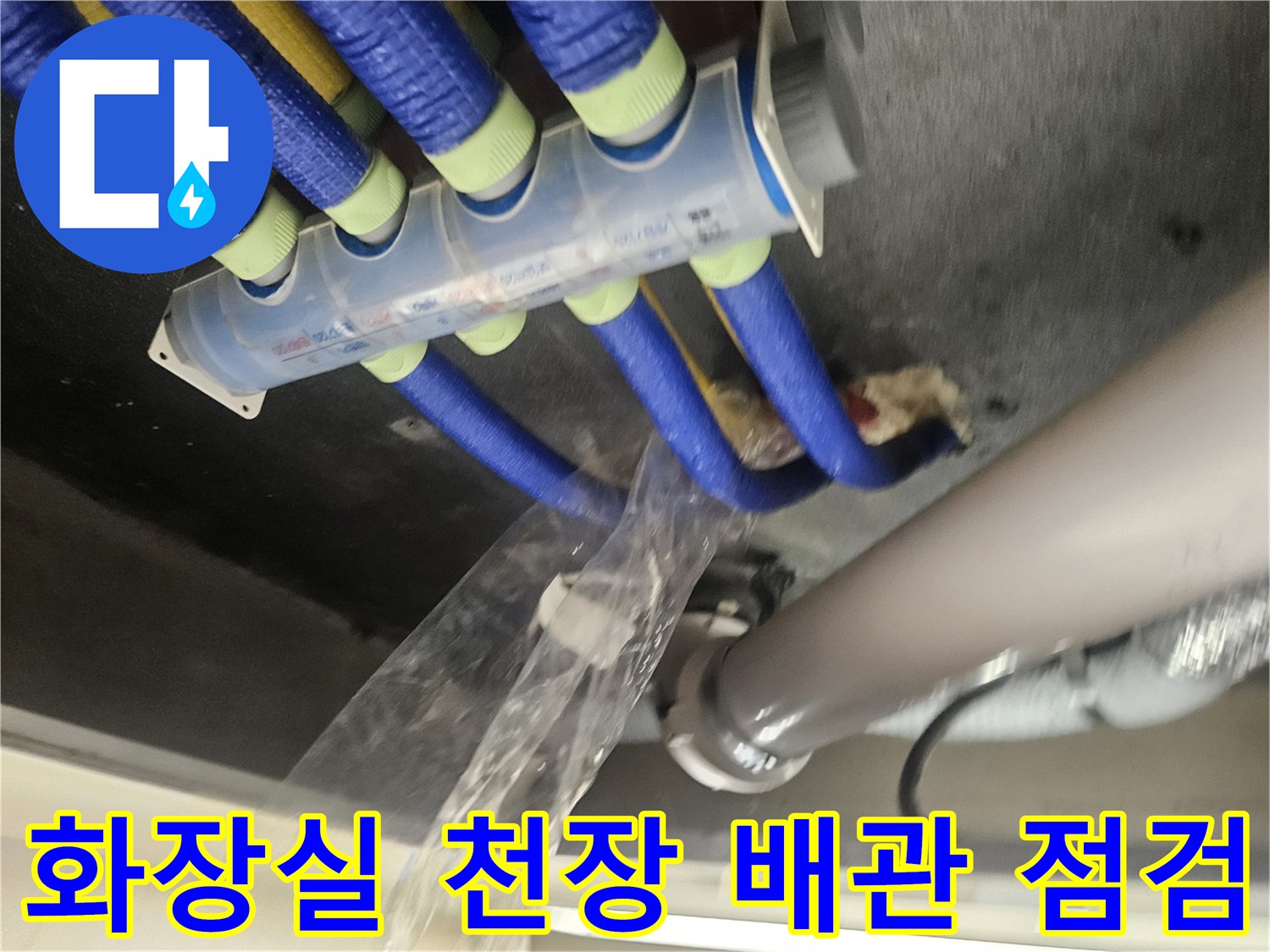 파란색 보온재로 감싸진-화장실 천장 내부 배관 상태