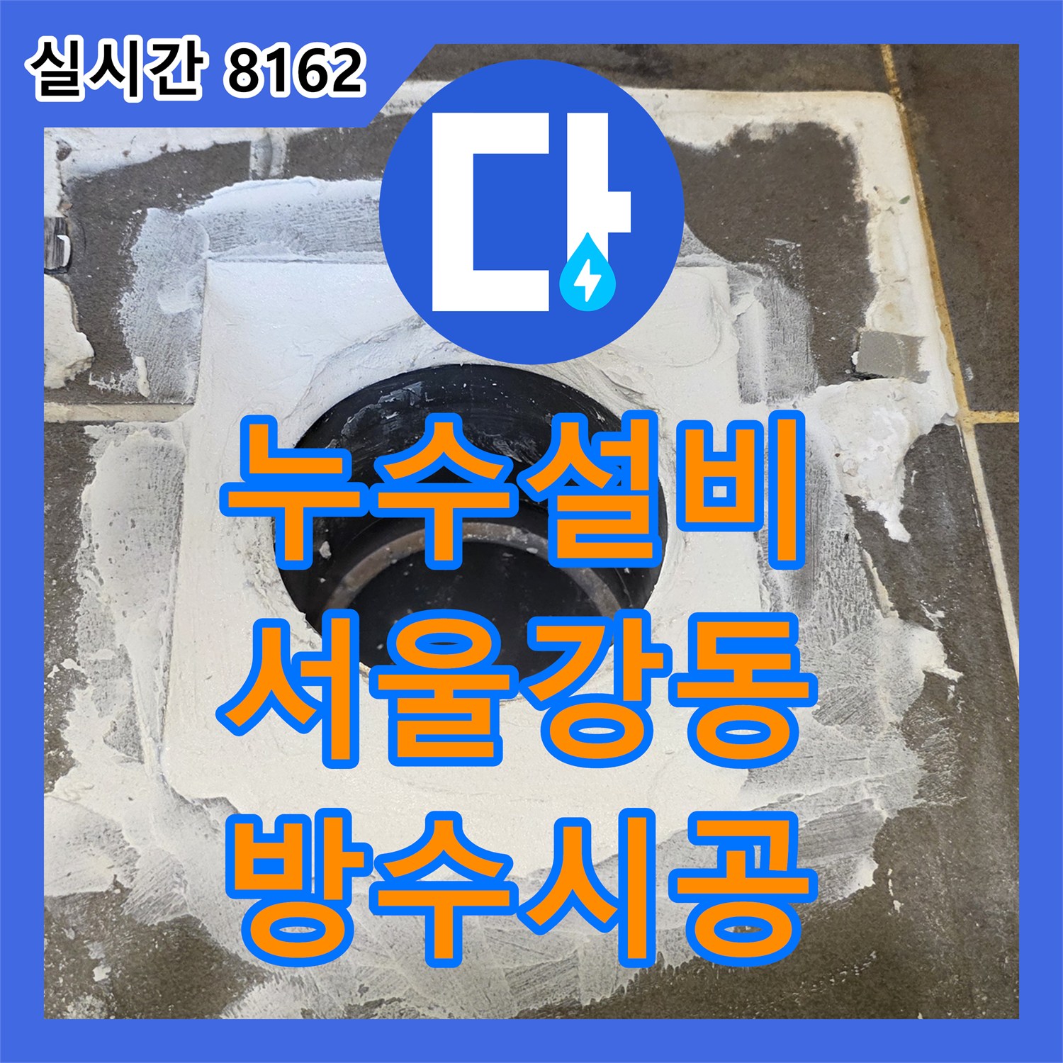 누수설비 아랫집 환풍기 쪽으로 물이 떨어지는 화장실 방수 불량 문제를 해결한 서울 강동구 암사동 공사