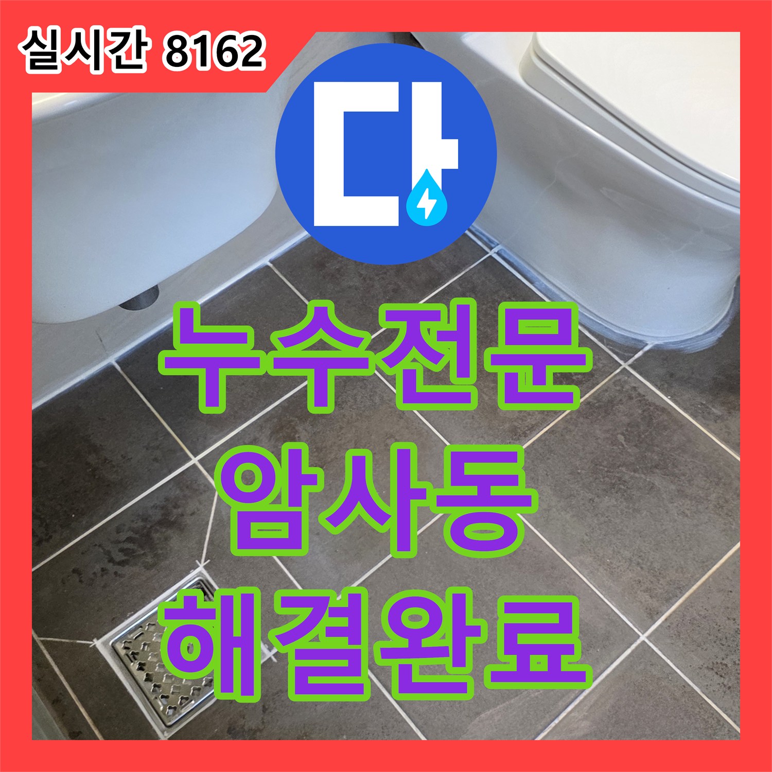 누수전문 안방 화장실 천장 누수를 잡기 위한 유가 및 양변기 방수 공사 서울 강동구 암사동