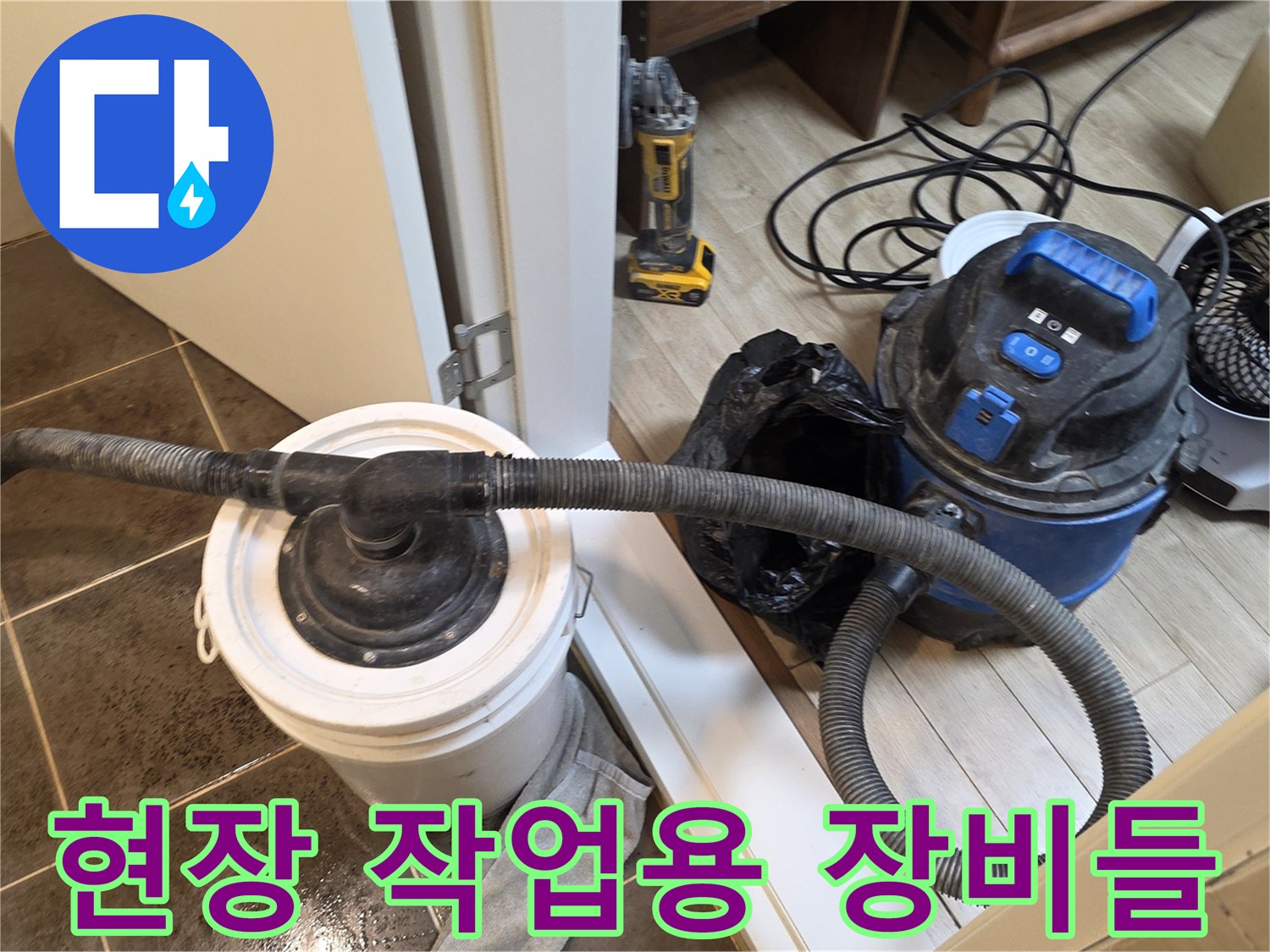 바닥-청소를-위한-진공-청소기와-작업-도구들