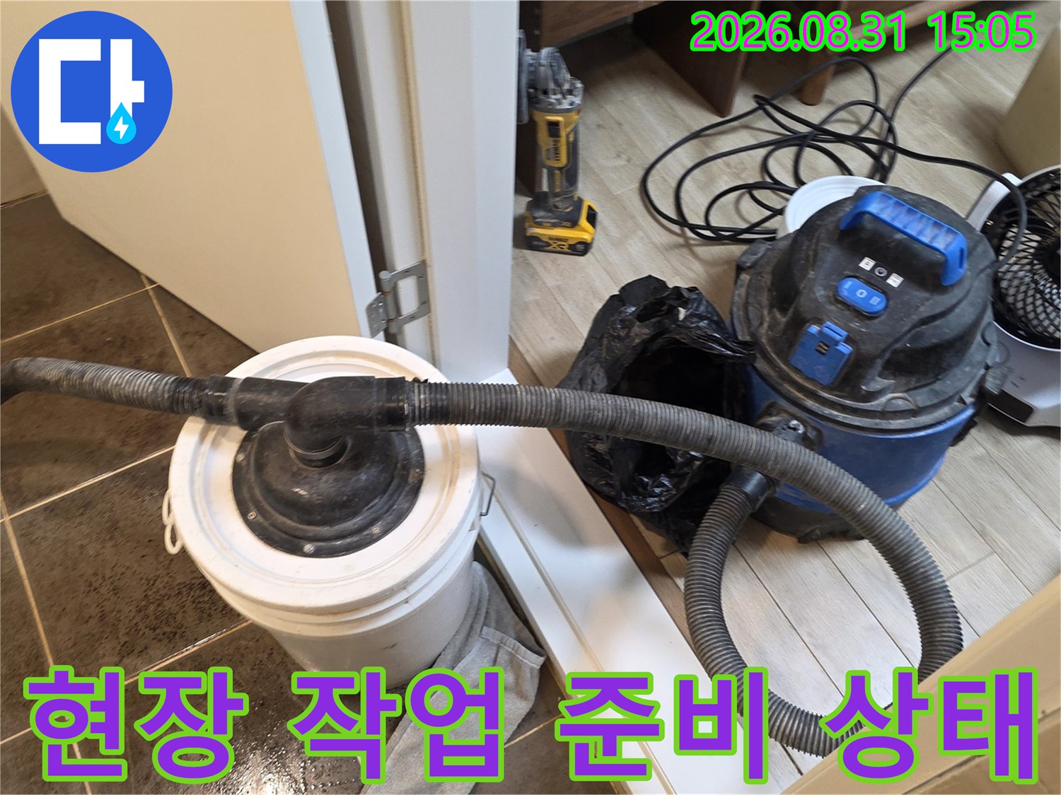 습식 청소기와 작업 양동이-누수 점검을 위한 장비 세팅 모습