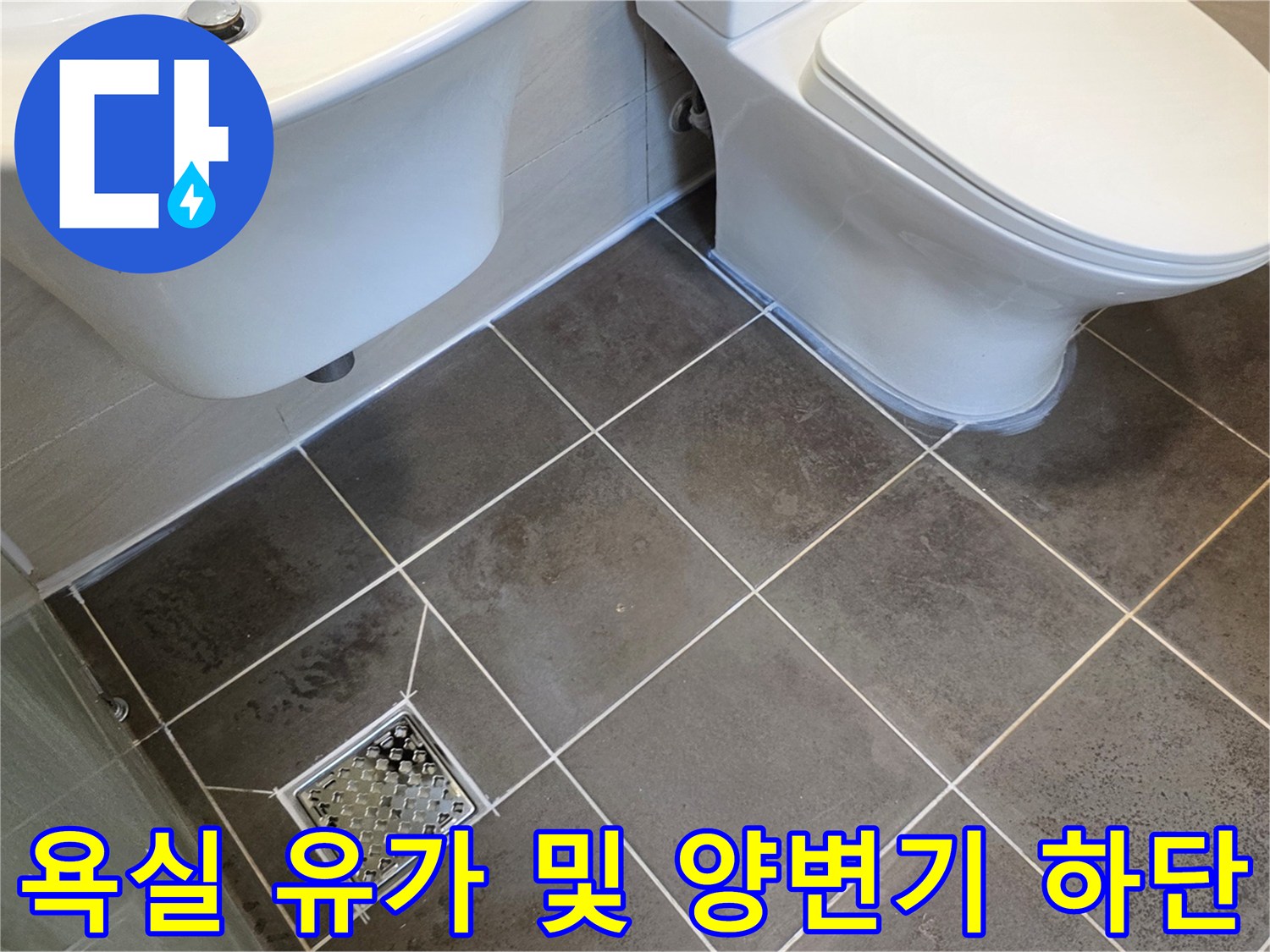 암사동 현장-배수구 유가와 양변기 주변 타일 상태