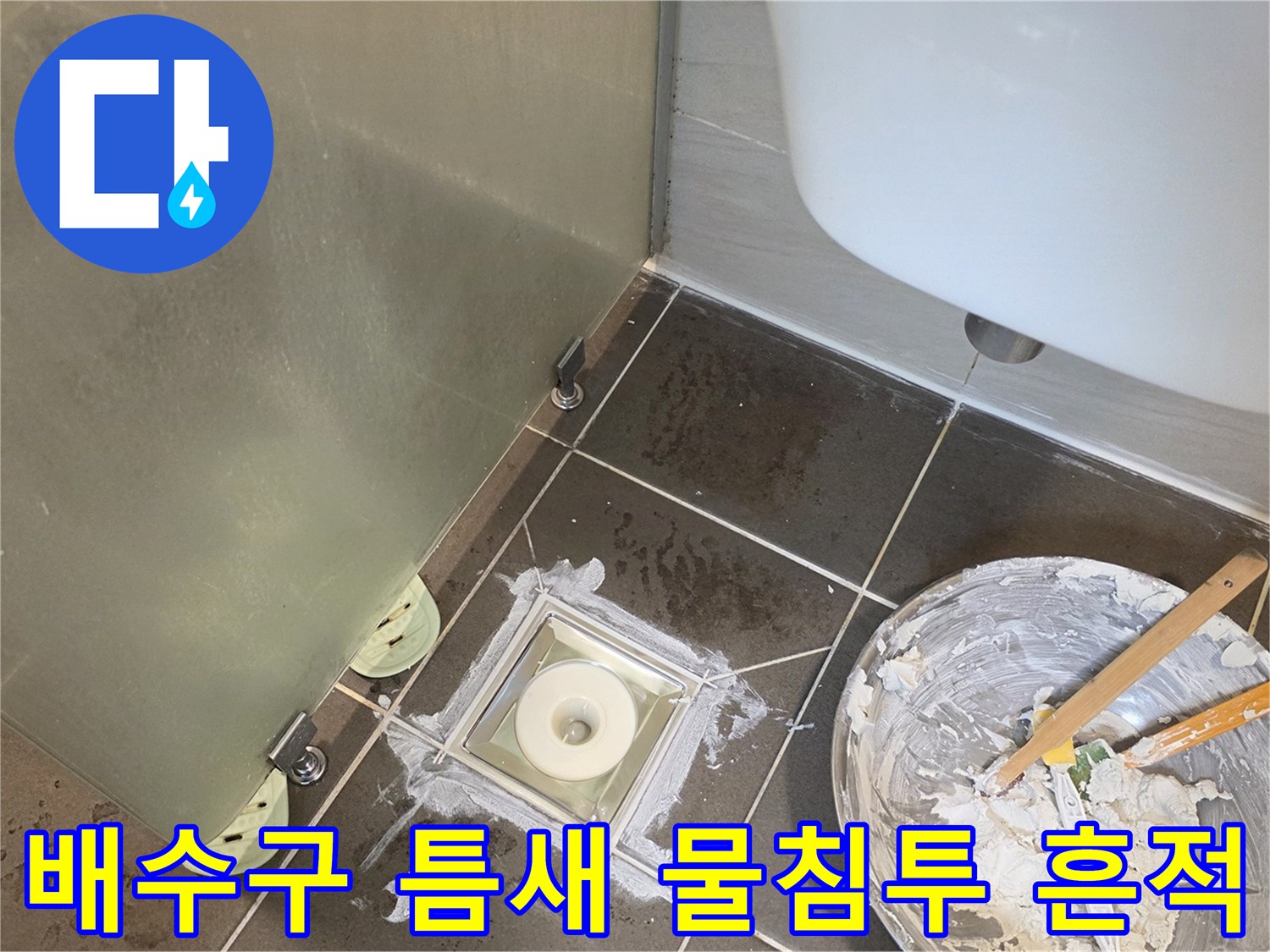 유가-주변-타일-사이-물샘-흔적-조사