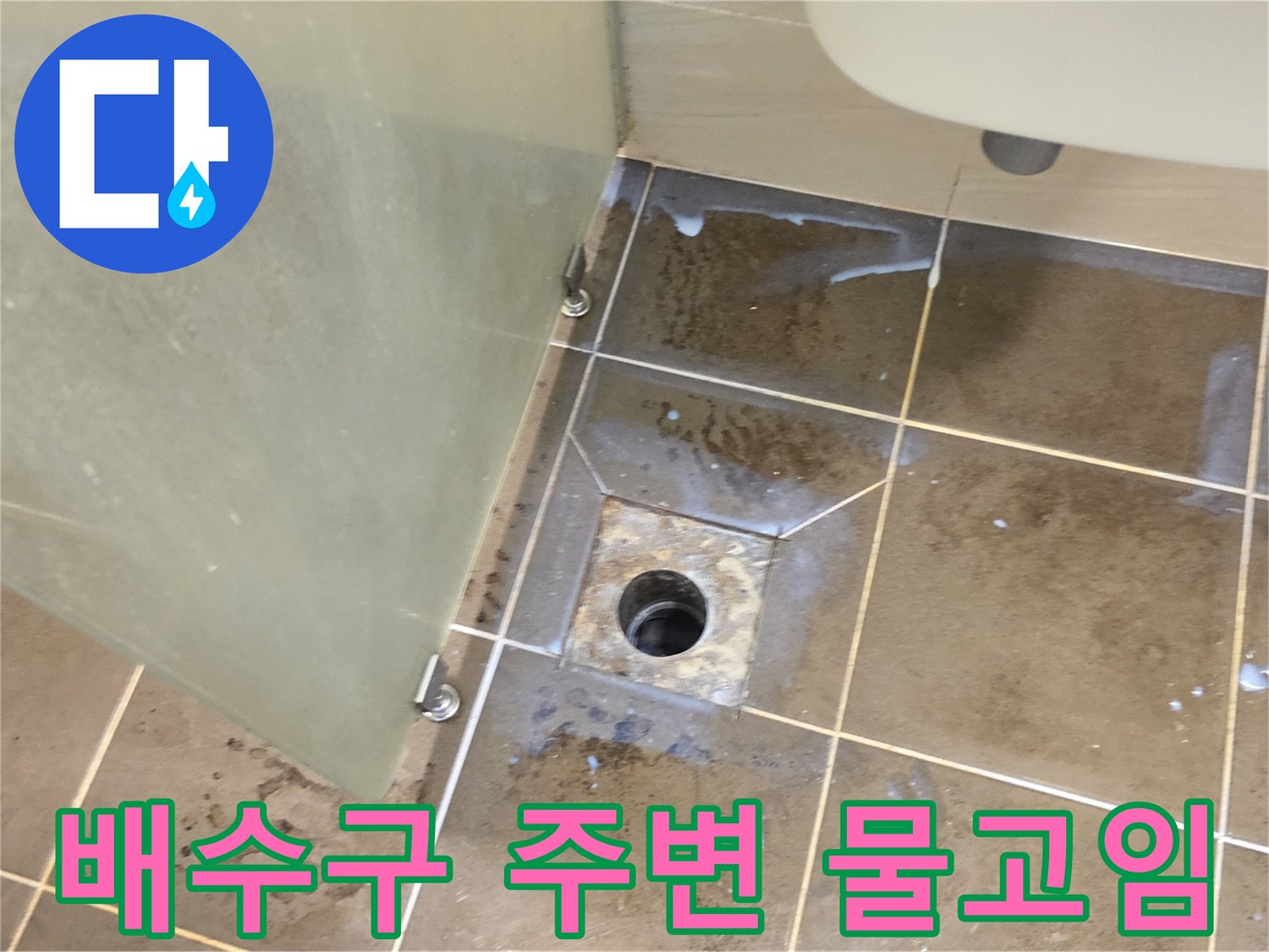 화장실 배수구 유가 주변 타일의 물고임 현상