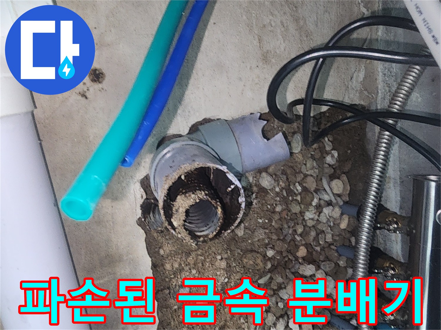 굴착 부위 내부 모습-부식으로 인해 파손된 배관 연결점