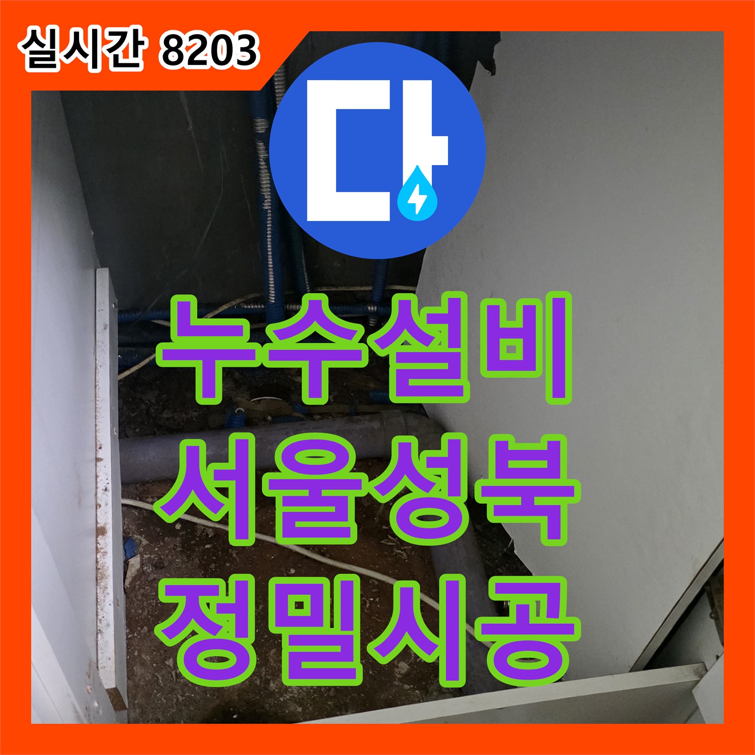 누수설비 싱크대 아래 매립 배관 분배기 부식 문제를 해결하고 하수관을 교체한 서울 성북구 사례