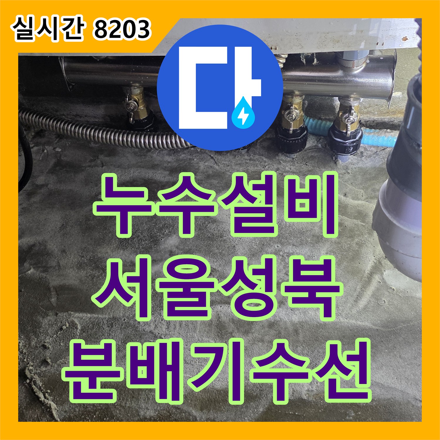 누수설비 싱크대 하부 매립 분배기 파손 부위를 찾아 교체하고 마감한 서울 성북구 공사