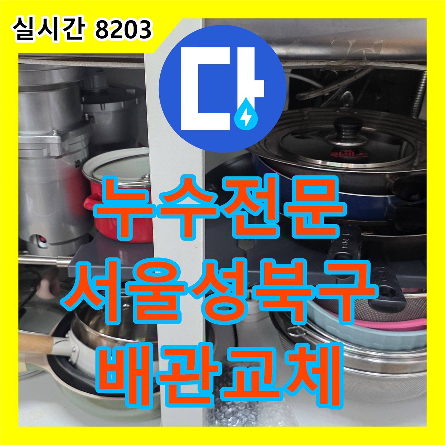 누수전문 싱크대 하부 분배기 부식으로 인한 누수를 진단하고 교체 수선한 서울 성북구 사례