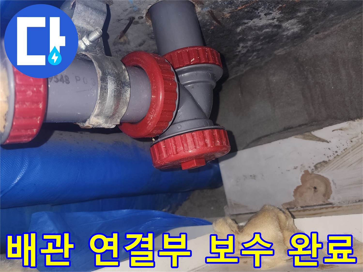 기밀성 확보를 위해-새로 체결한 하수관 연결 부위