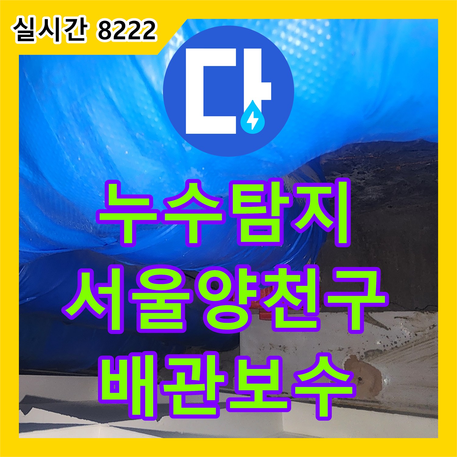 누수탐지 서울 양천구 욕실 하수관 연결 부위의 누수를 정밀하게 진단하고 연장 배관으로 보수한 사례입니다