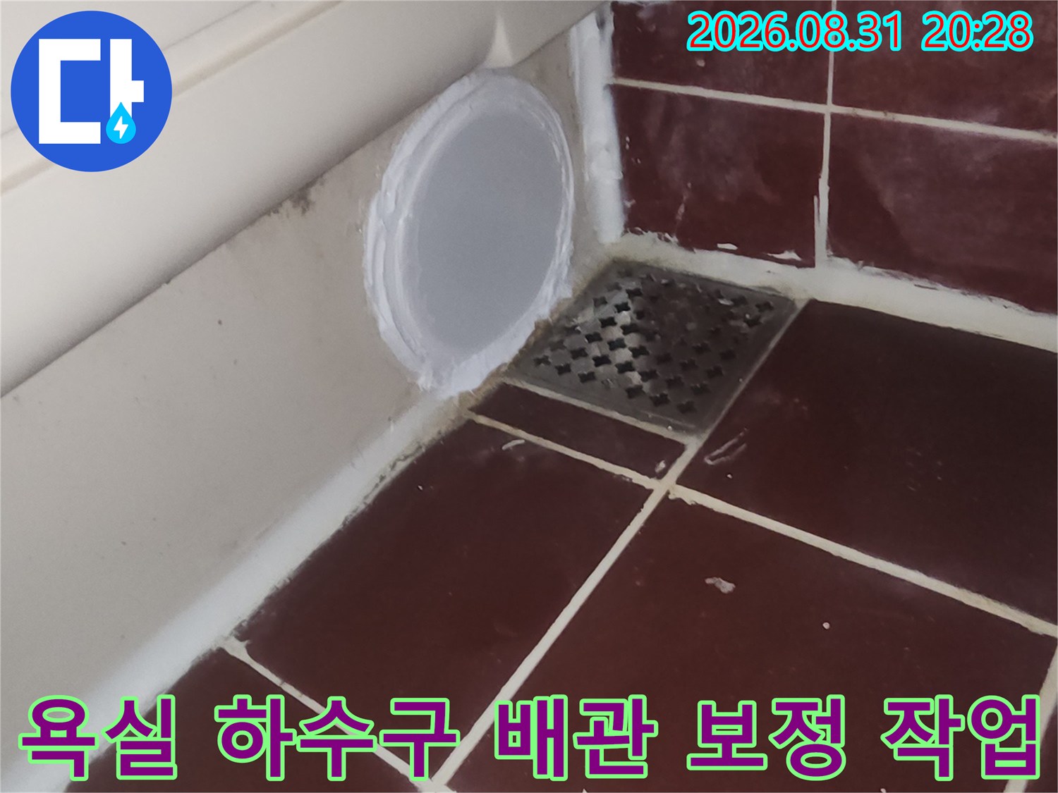 양천구 욕실-하수구 유가 주변의 배관 보수 완료 사진