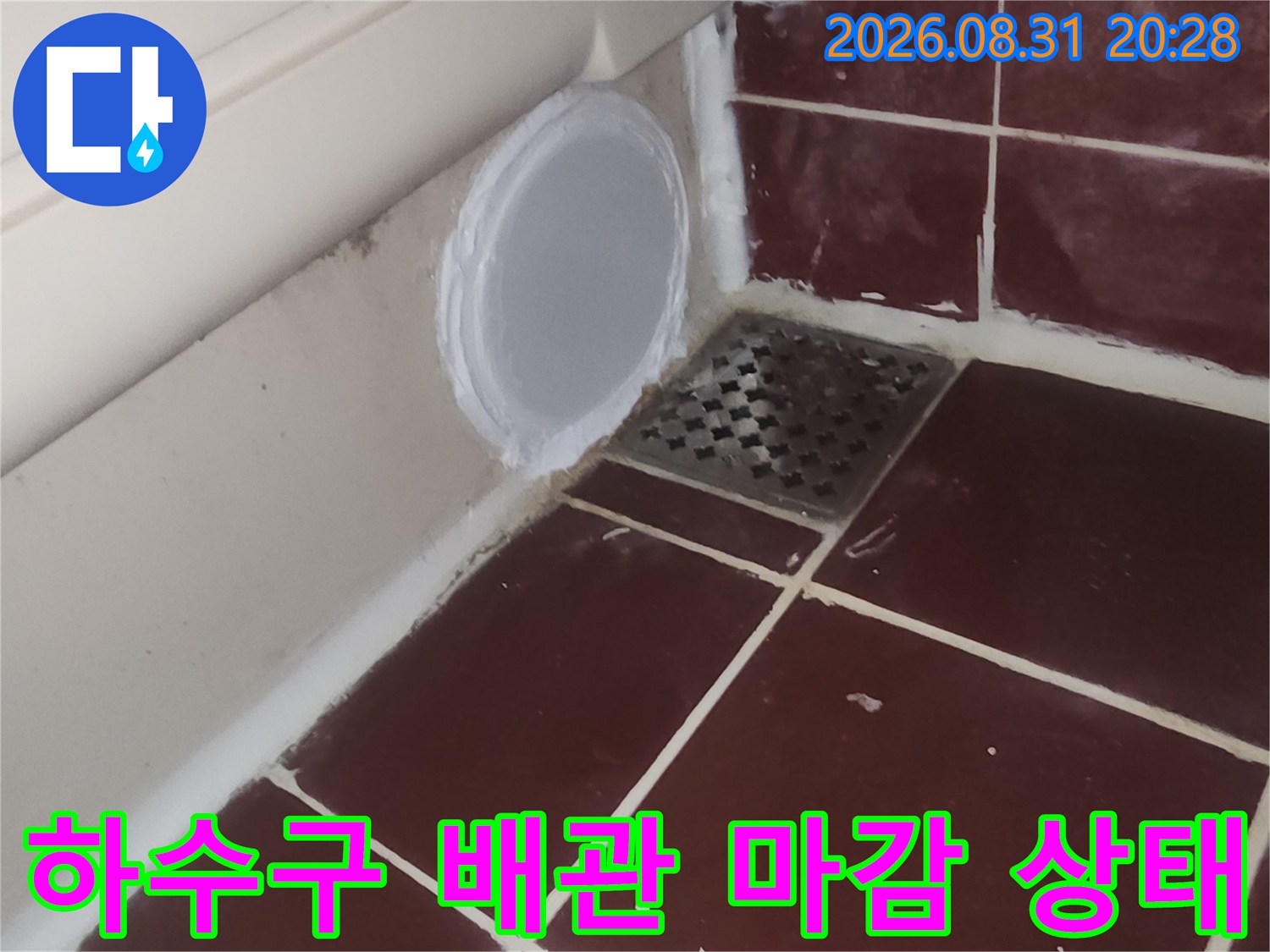 하수구 유가와 타일 경계면의 누수 점검 모습
