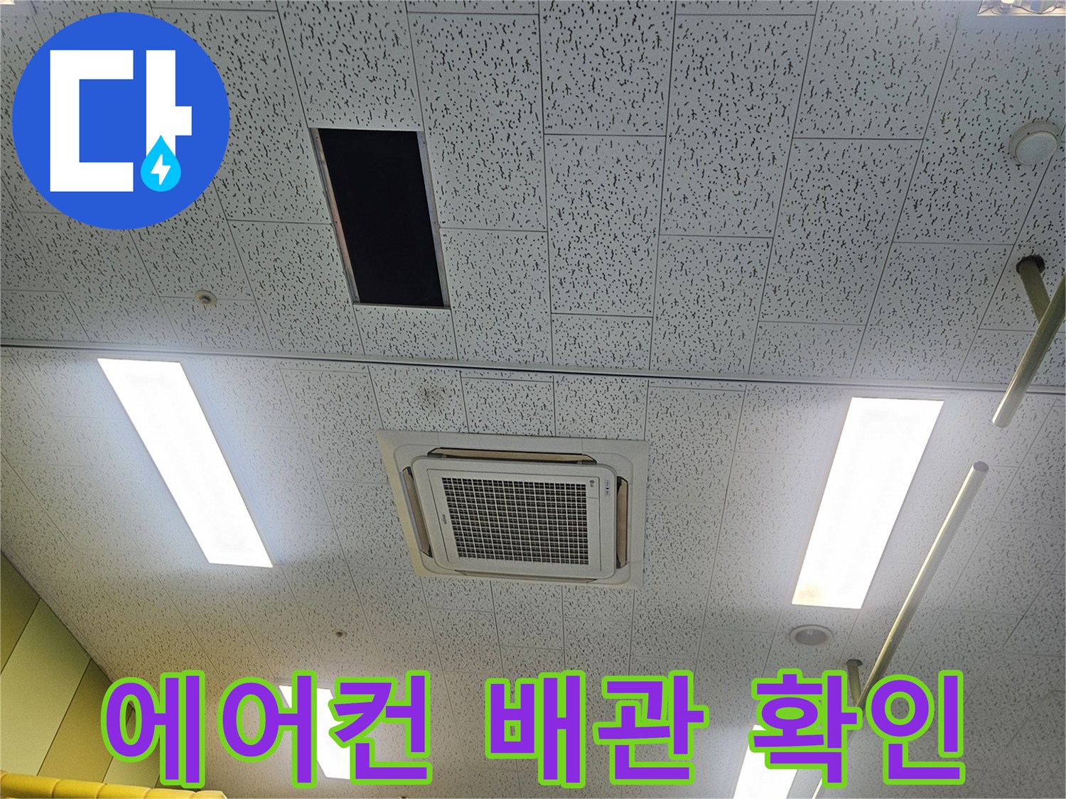 김포 장기동-에어컨 천장 내부 배관 점검 모습