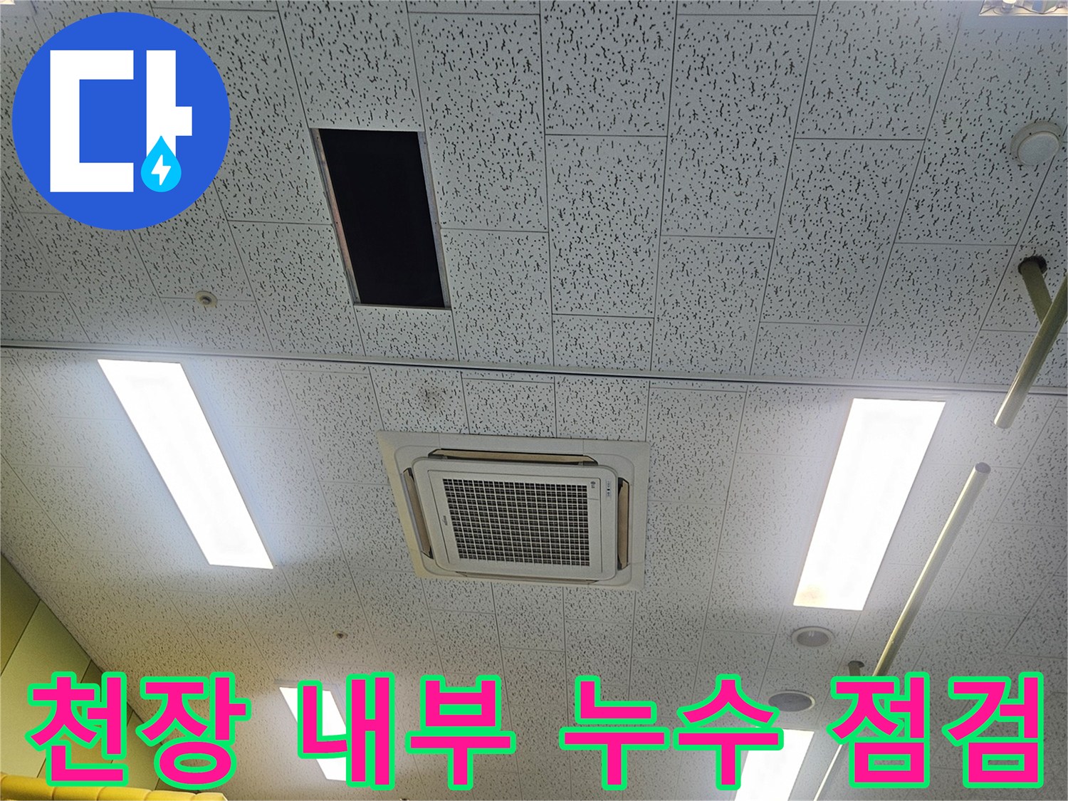 김포 장기동 현장-천장형 에어컨 드레인 배관의 상태 확인 작업