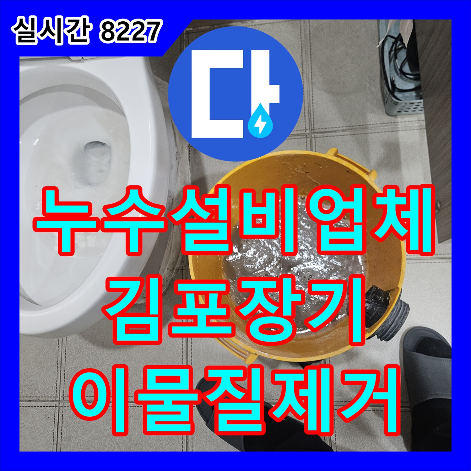 누수설비업체 천장형 에어컨 드레인 배관 이물질 제거 및 누수 차단 작업 경기 김포시 장기동