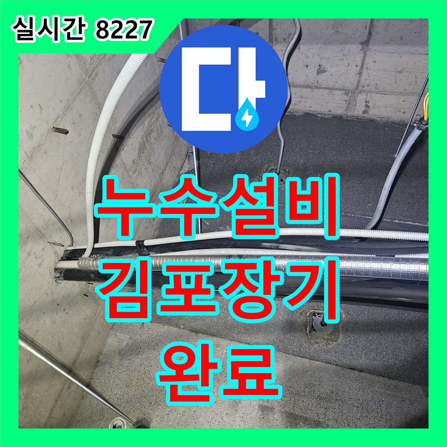 누수설비업체 태권도장 천장 에어컨 드레인 배관 막힘을 진단하고 신속하게 조치한 사례 경기 김포시 장기동