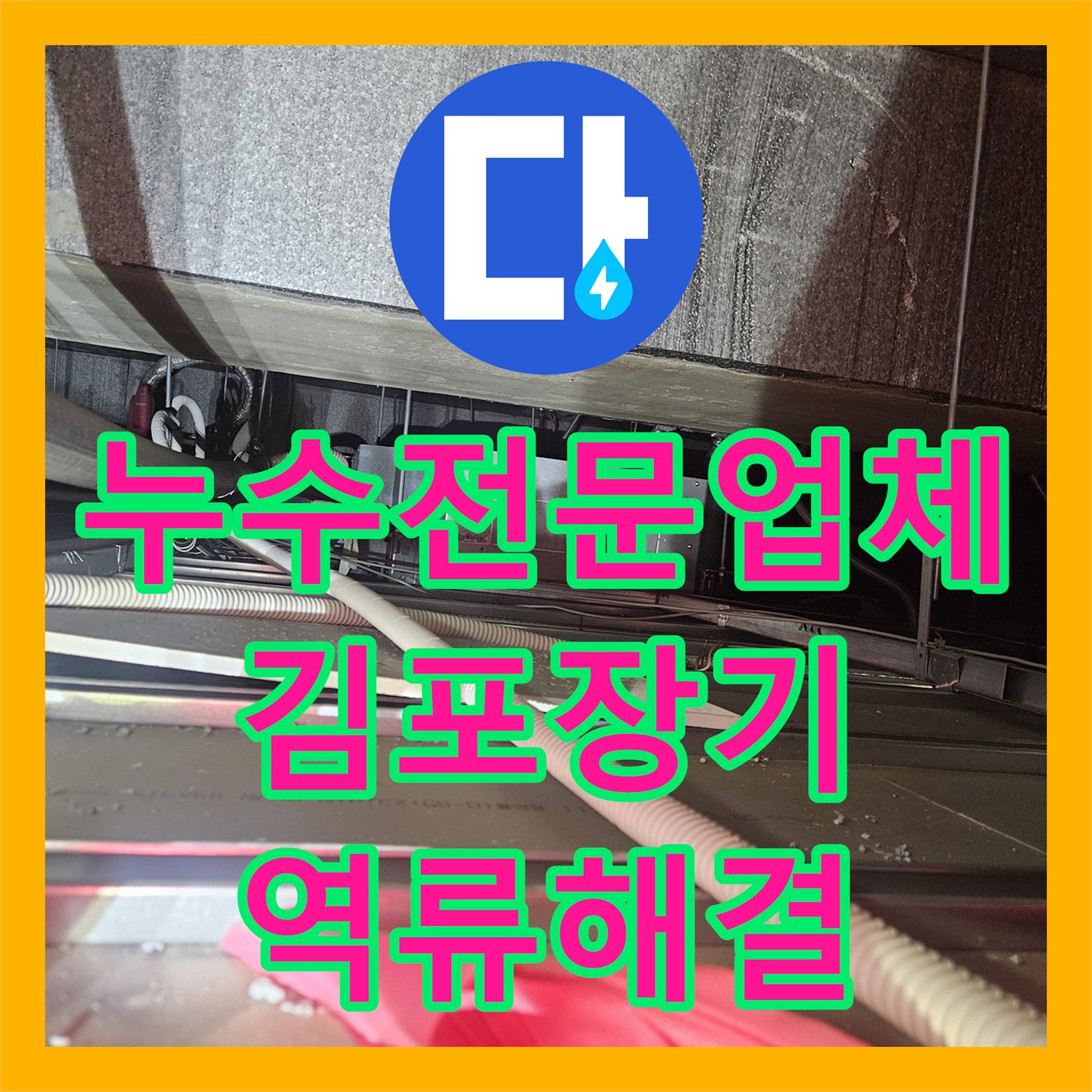 누수전문업체 에어컨 응축수 배관 역류 및 막힘 해결 사례 경기 김포시 장기동