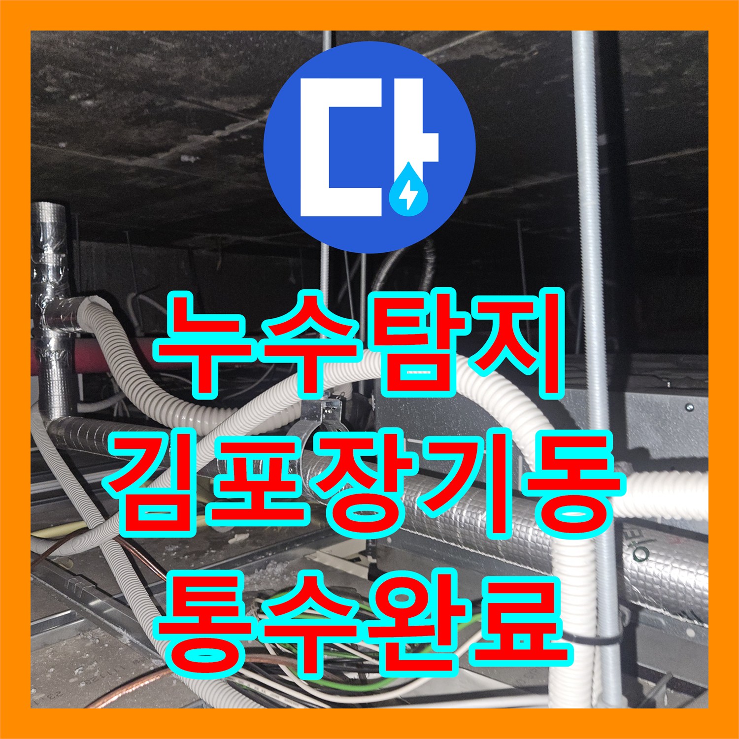 누수탐지 에어컨 드레인 배관 막힘으로 인한 천장 물샘 해결한 김포 장기동