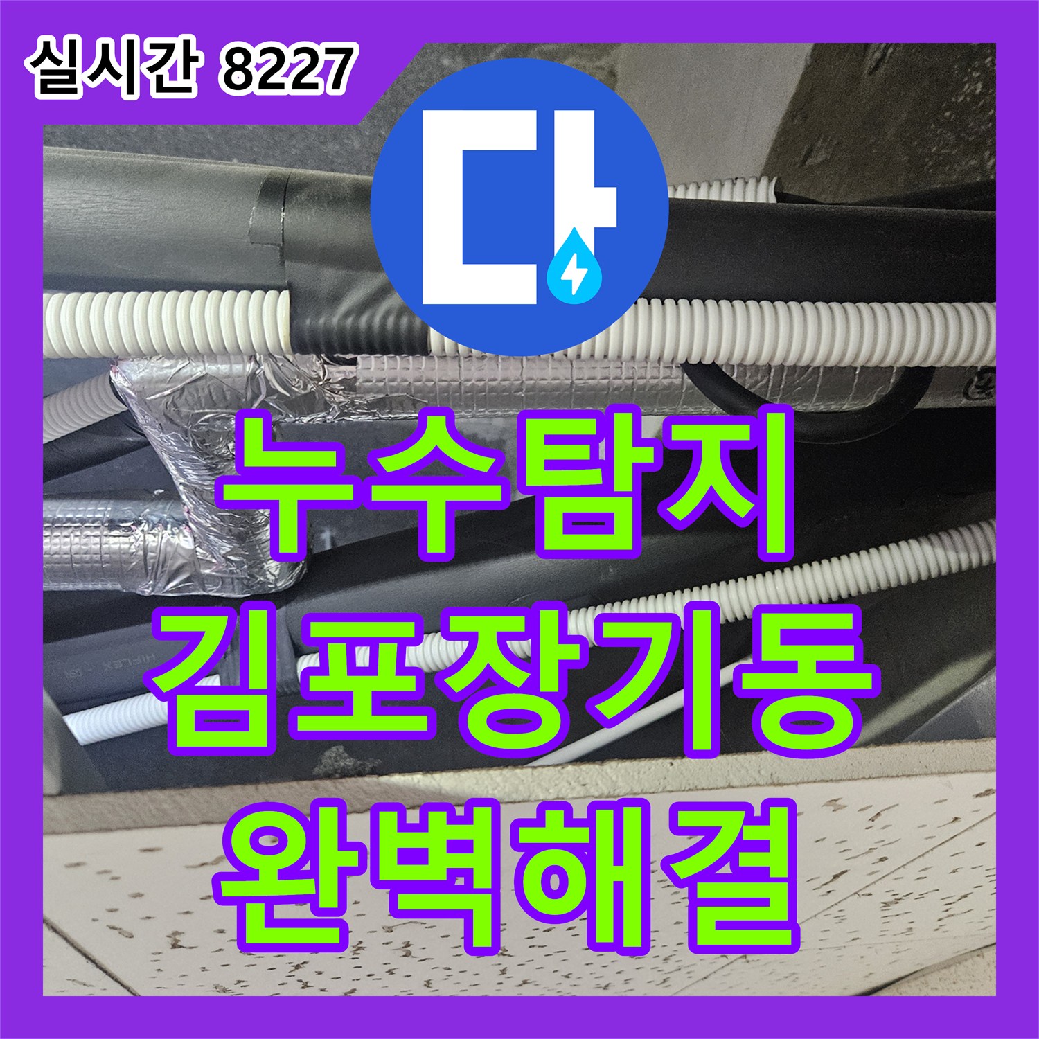 누수탐지비용 상담 후 진행한 태권도장 천장형 에어컨 드레인 배관 막힘 해결 경기 김포시 장기동