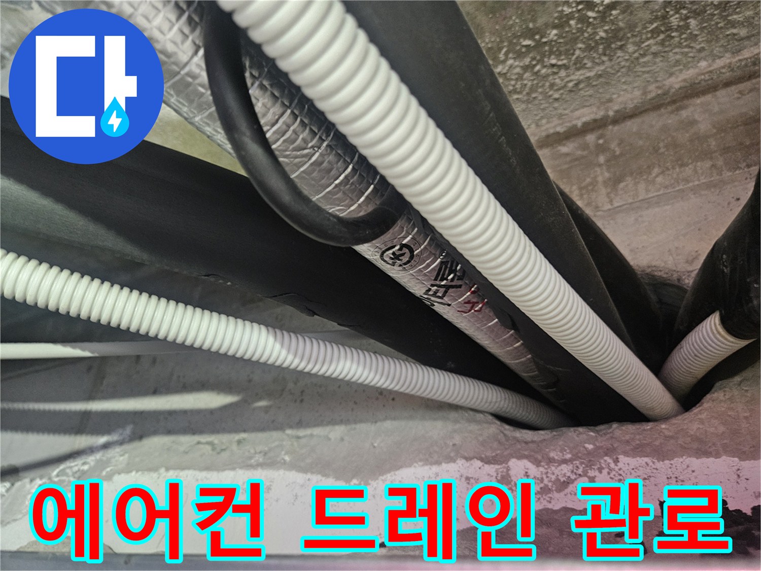 에어컨 배수관-천장 내부의 흰색 주름관과 검정색 배관 연결 상태