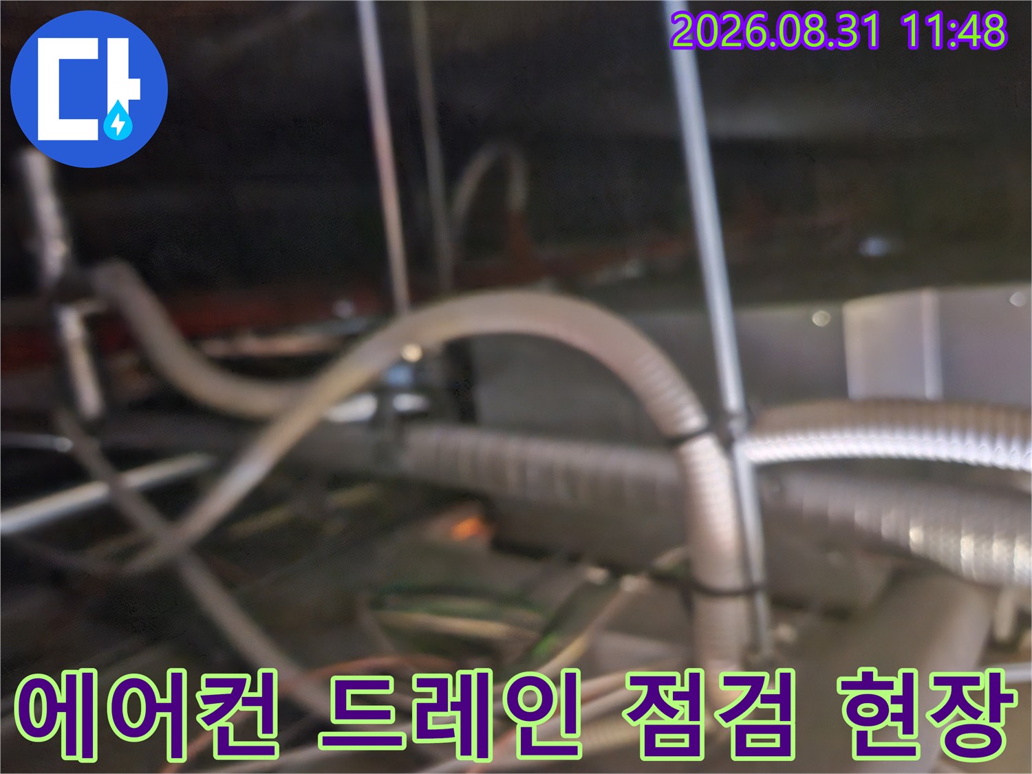 천장 내부-에어컨 응축수 배출을 위한 드레인 호스 상태