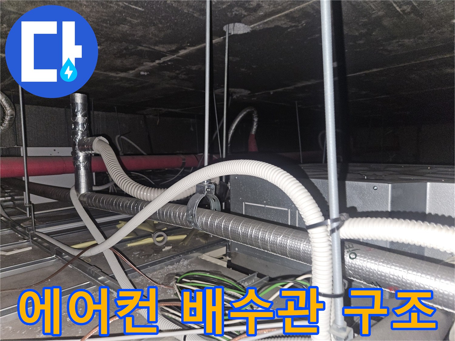 천장 내부의 복잡한 에어컨 드레인 배수 호스 및 전선 배열