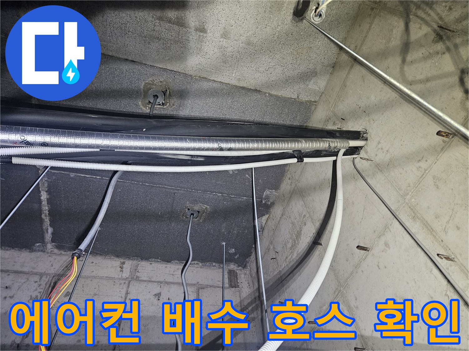 천장 내부의-복잡한-에어컨-배관과-전선-연결부
