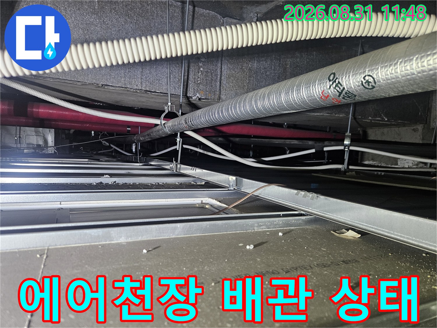 천장 내부의 은박 보온재 배관과 흰색 주름관 연결 부위 점검