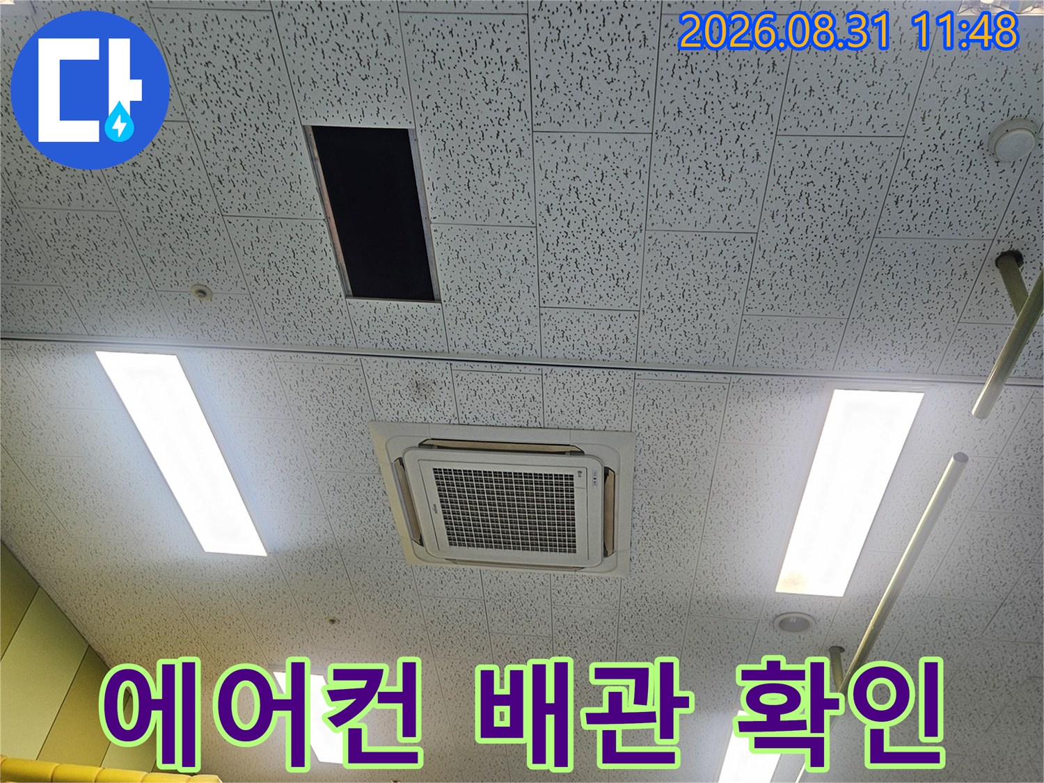 천장 텍스 사이로 드러난 에어컨 드레인 호스 연결 상태