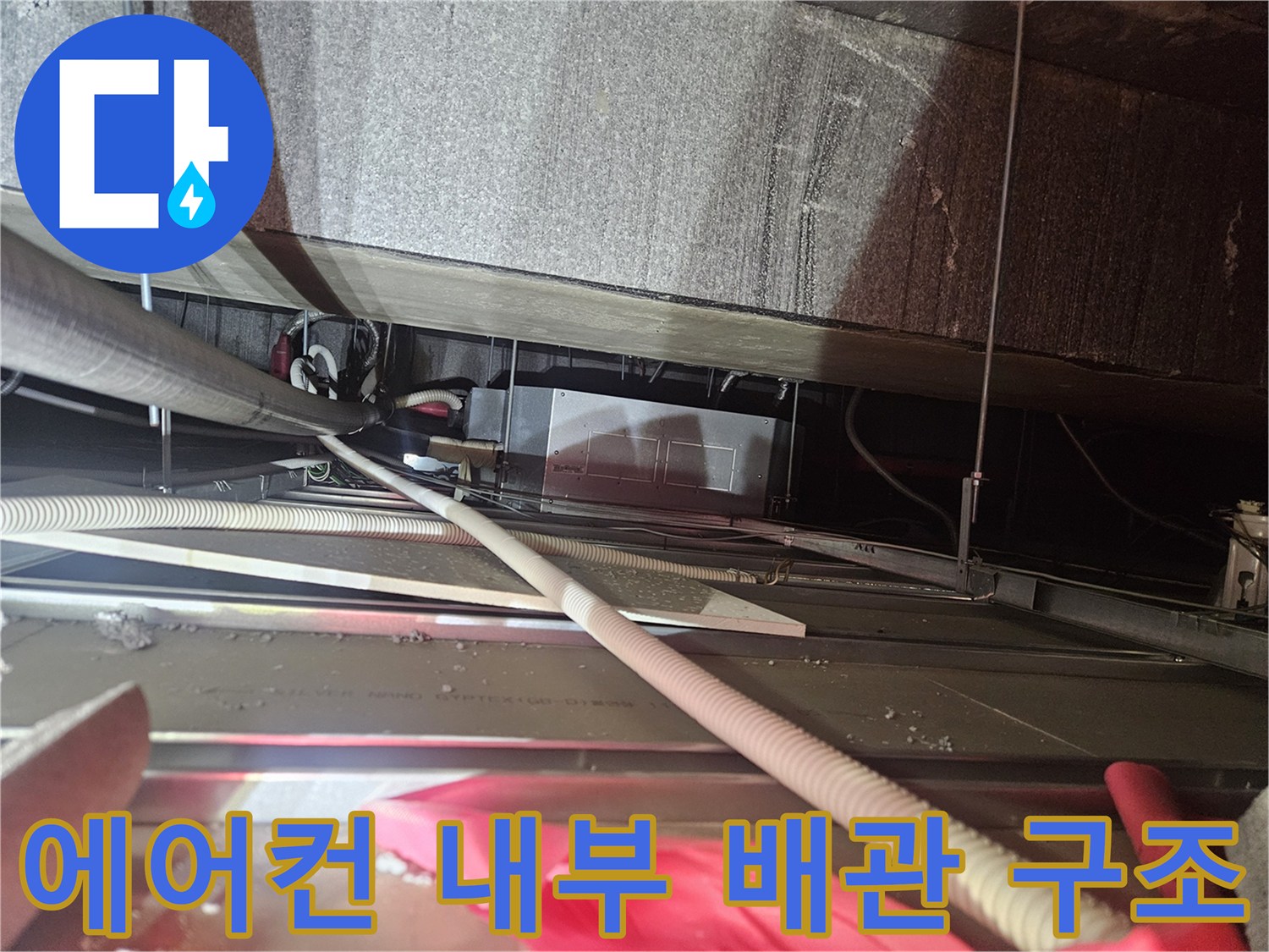 천장 텍스 사이로 보이는 에어컨 드레인 배관 연결부