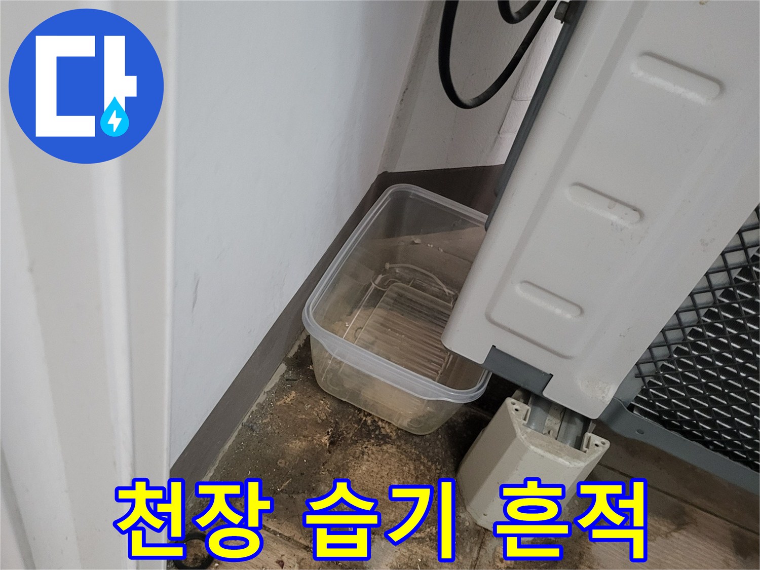 세탁실 천장-물자국 및 변색 부위