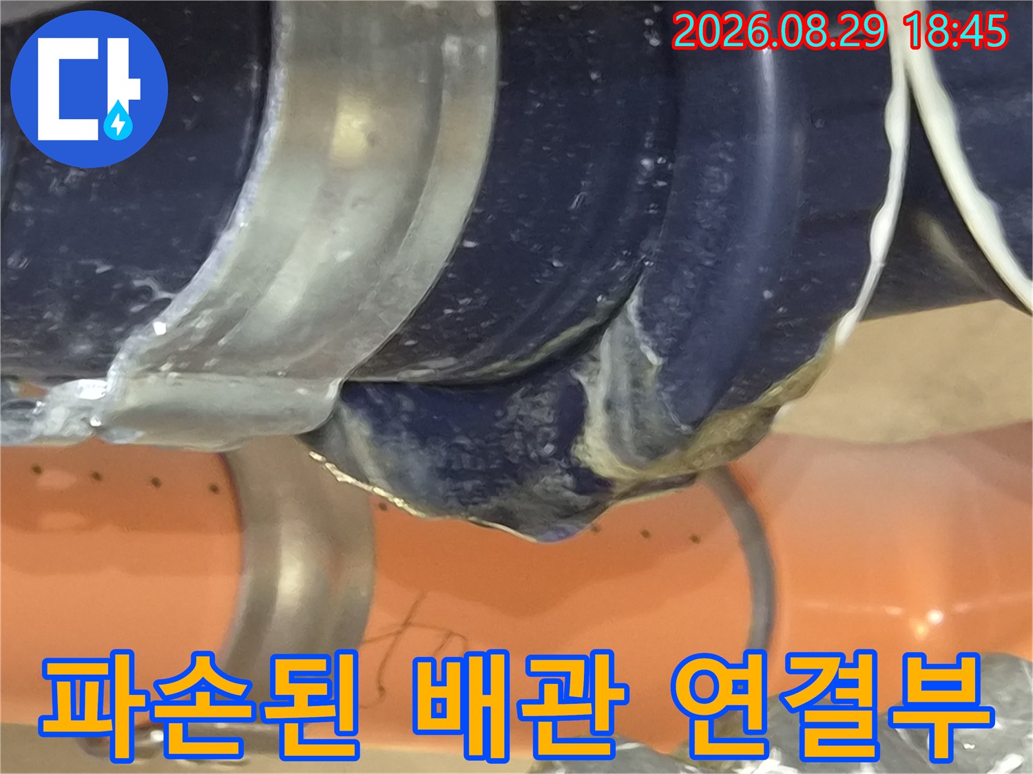 강서구 아파트 욕실 천장 내부의 파손된 배관 연결 부위 모습